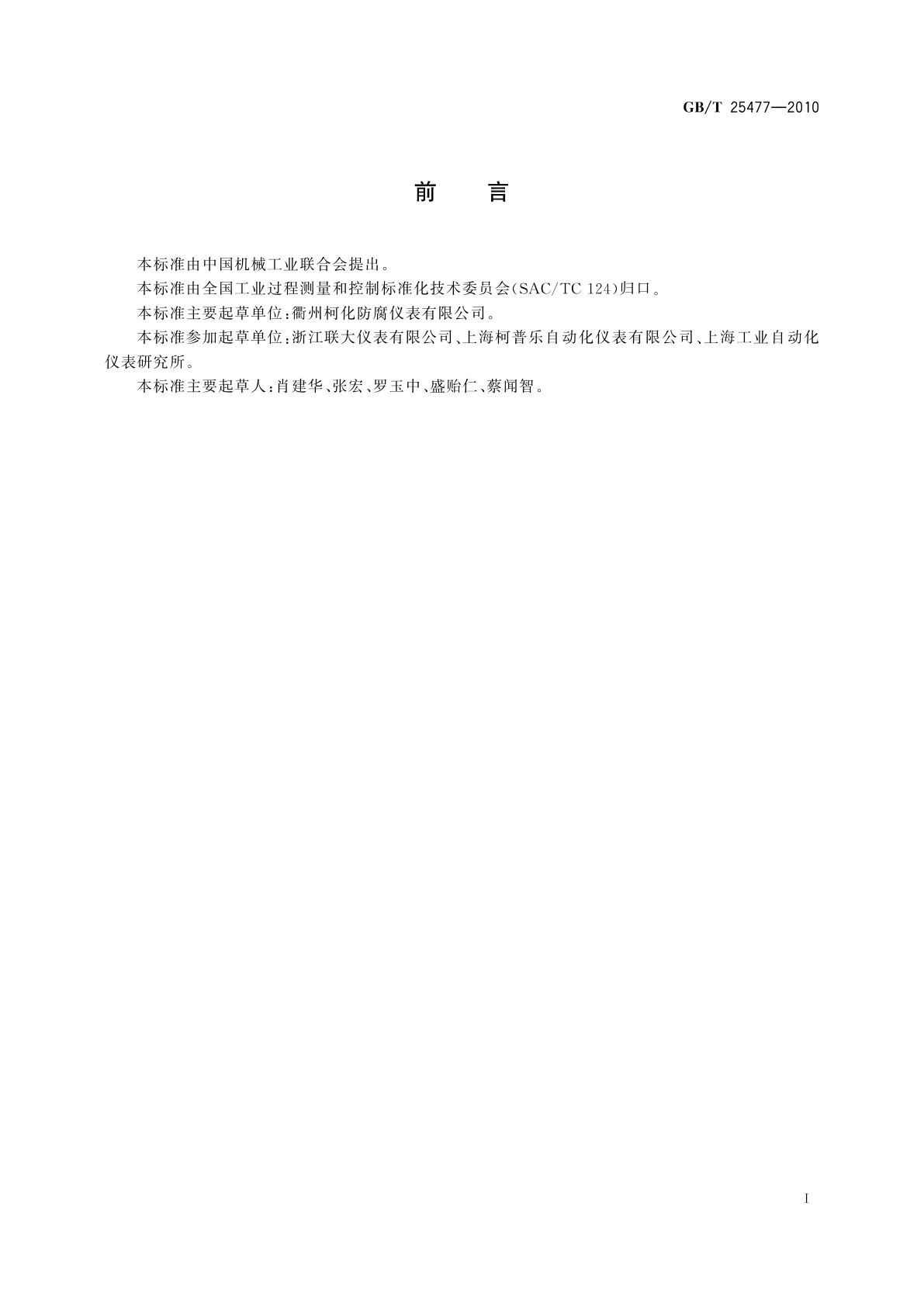 GB/T 25477-2010 防腐磁性翻柱式液位计