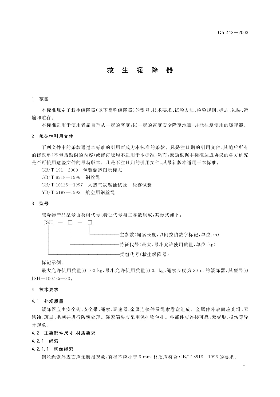 GA 413-2003 救生缓降器
