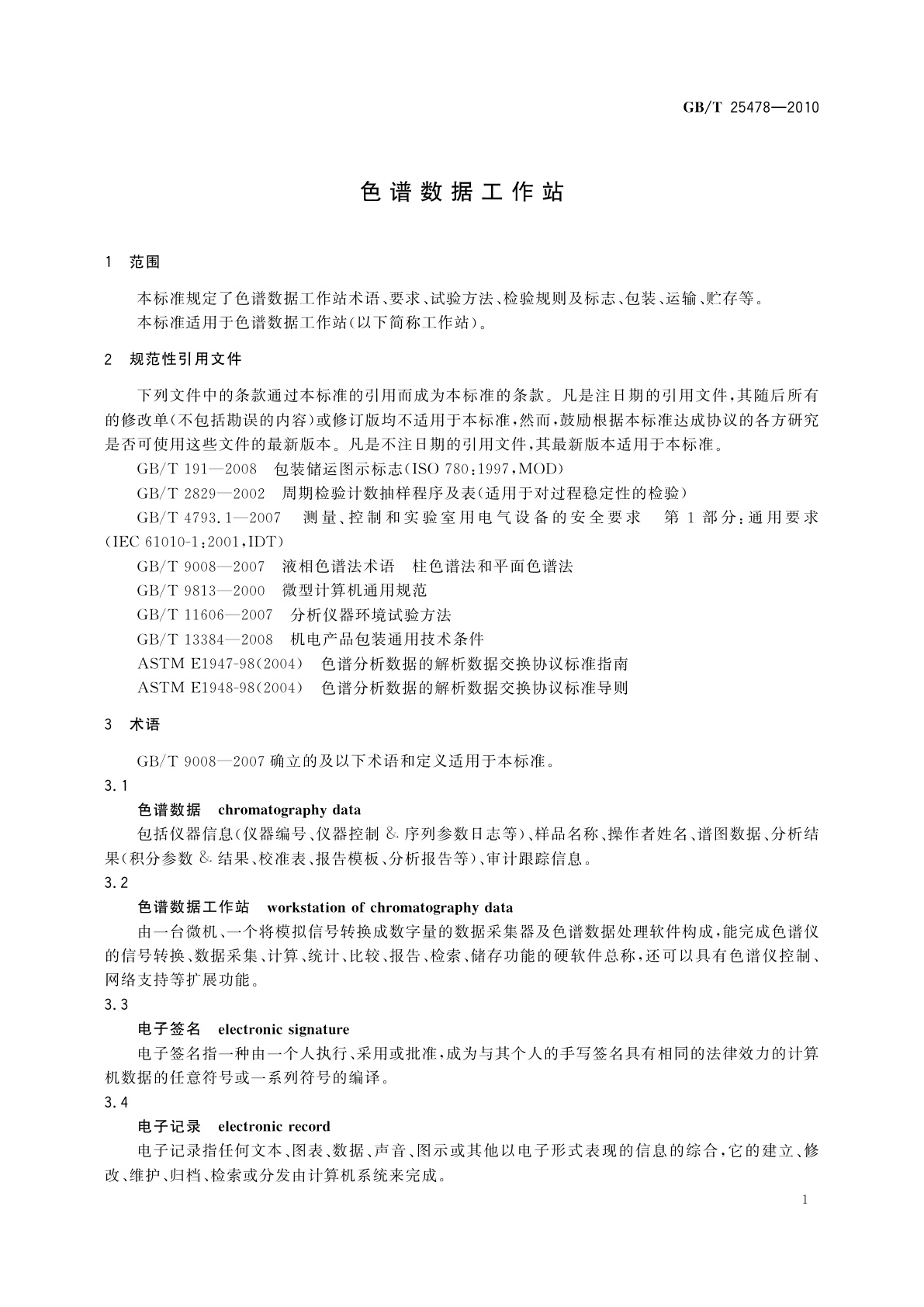 GB/T 25478-2010 色谱数据工作站