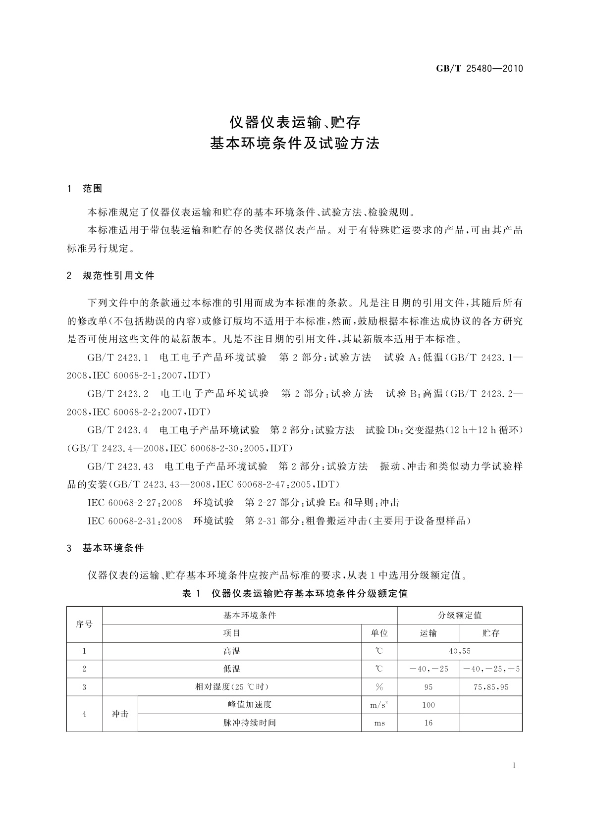 GB/T 25480-2010 仪器仪表运输、贮存基本环境条件及试验方法