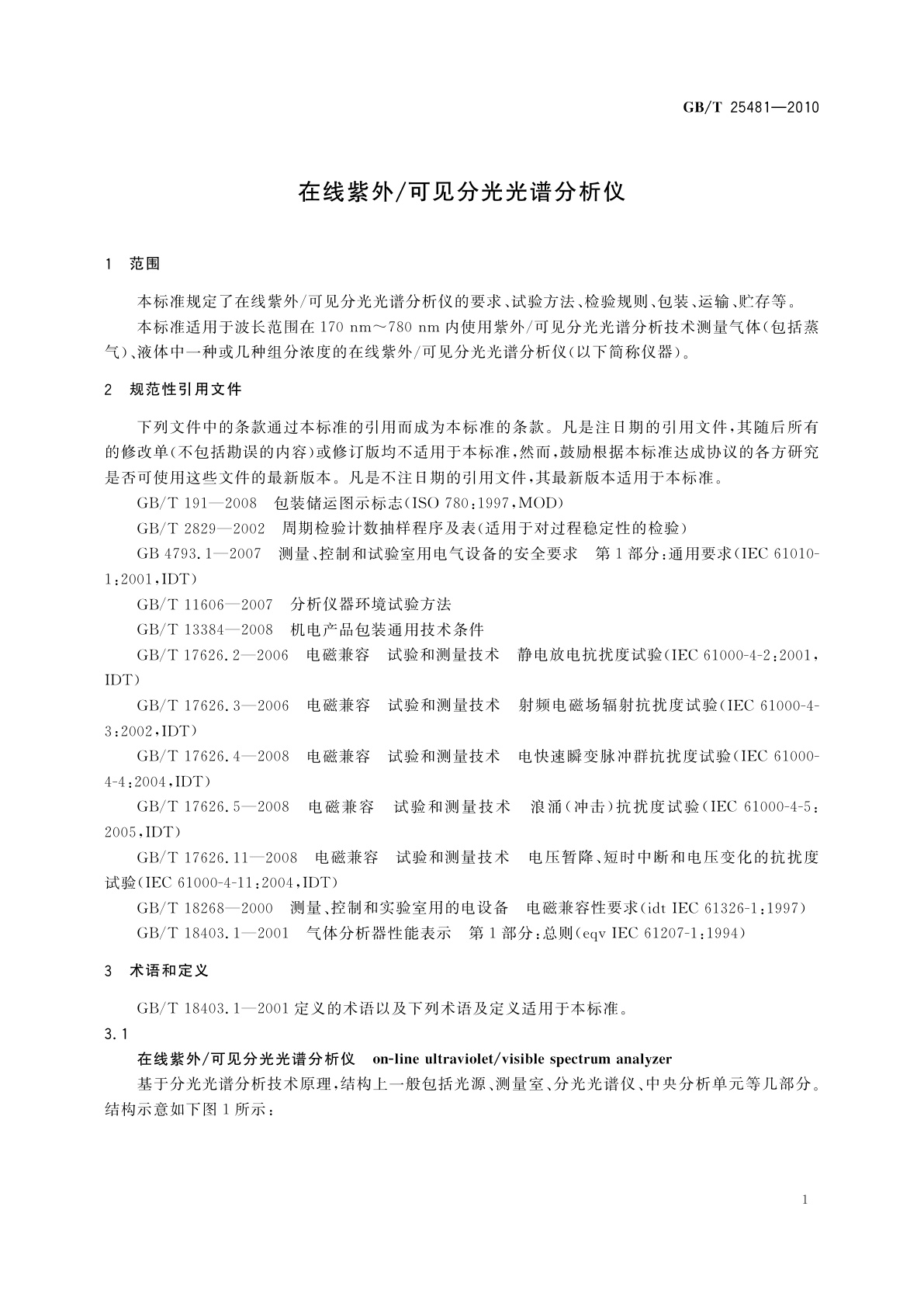 GB/T 25481-2010 在线紫外/可见分光光谱分析仪