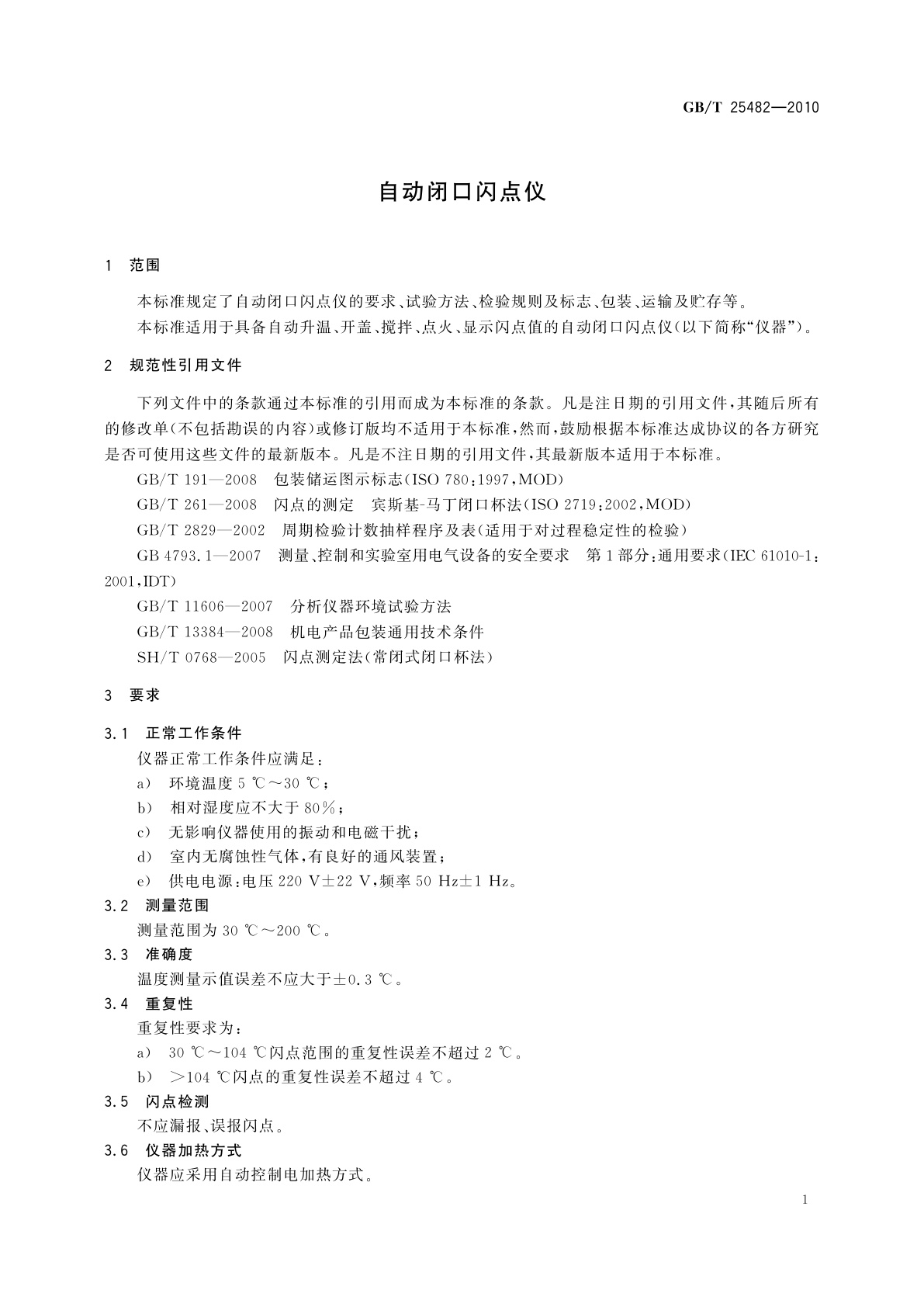 GB/T 25482-2010 自动闭口闪点仪