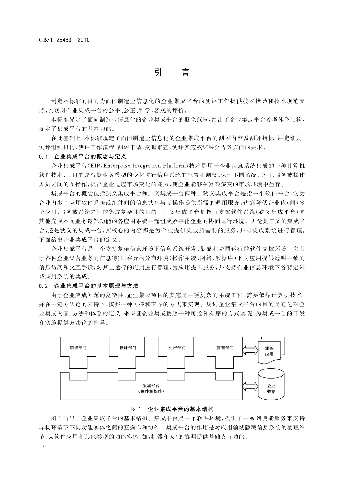 GB/T 25483-2010 面向制造业信息化的企业集成平台测评规范