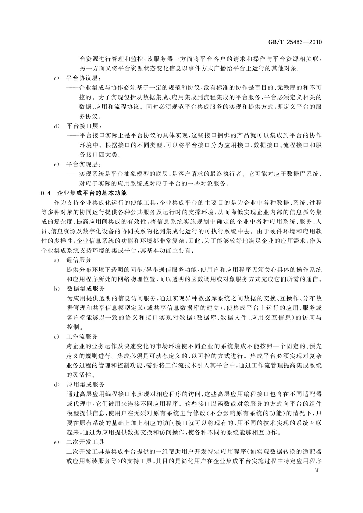 GB/T 25483-2010 面向制造业信息化的企业集成平台测评规范