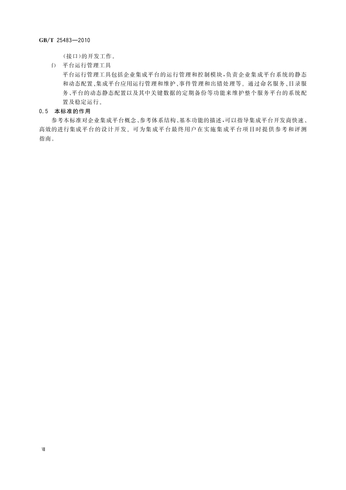 GB/T 25483-2010 面向制造业信息化的企业集成平台测评规范