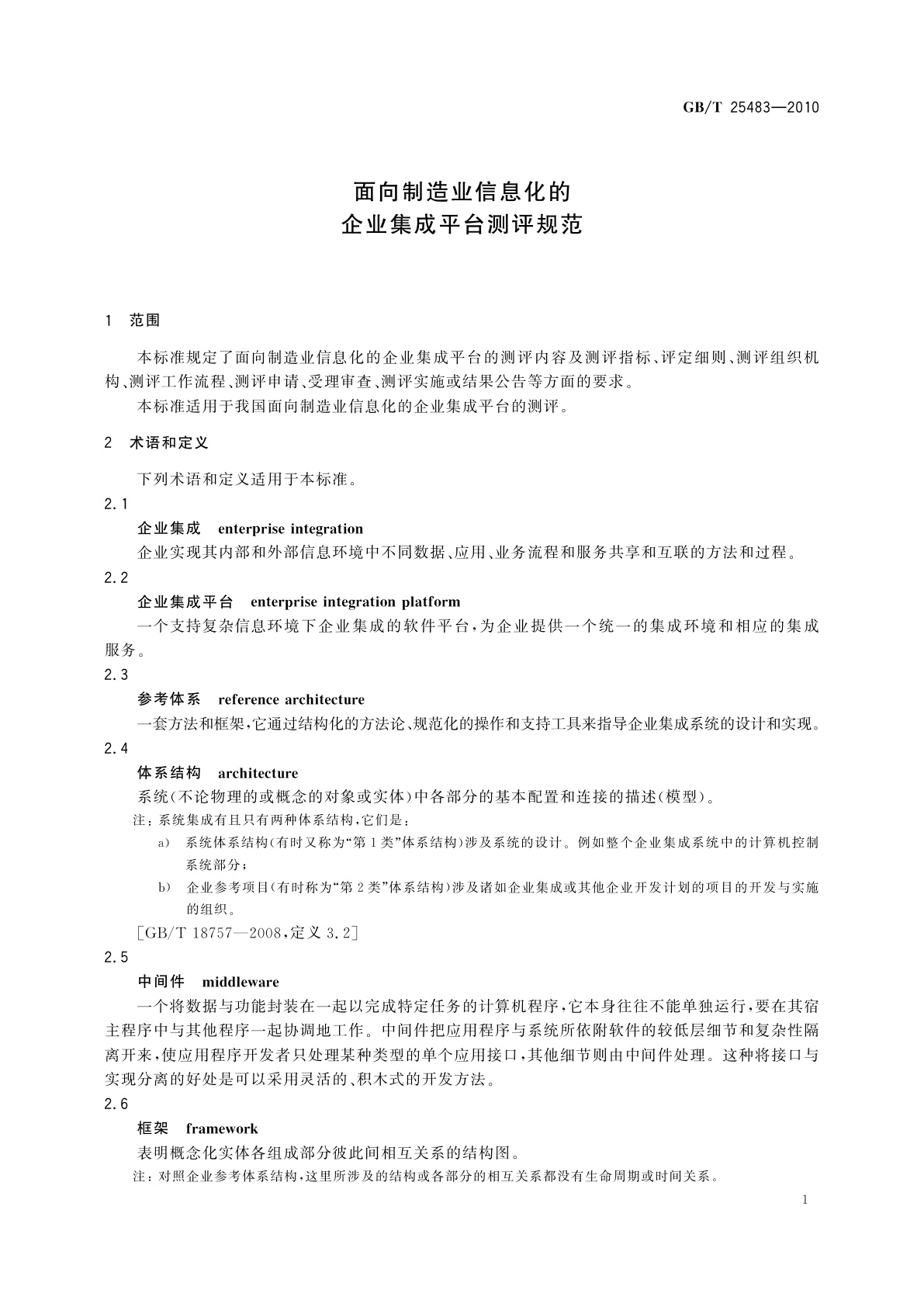 GB/T 25483-2010 面向制造业信息化的企业集成平台测评规范