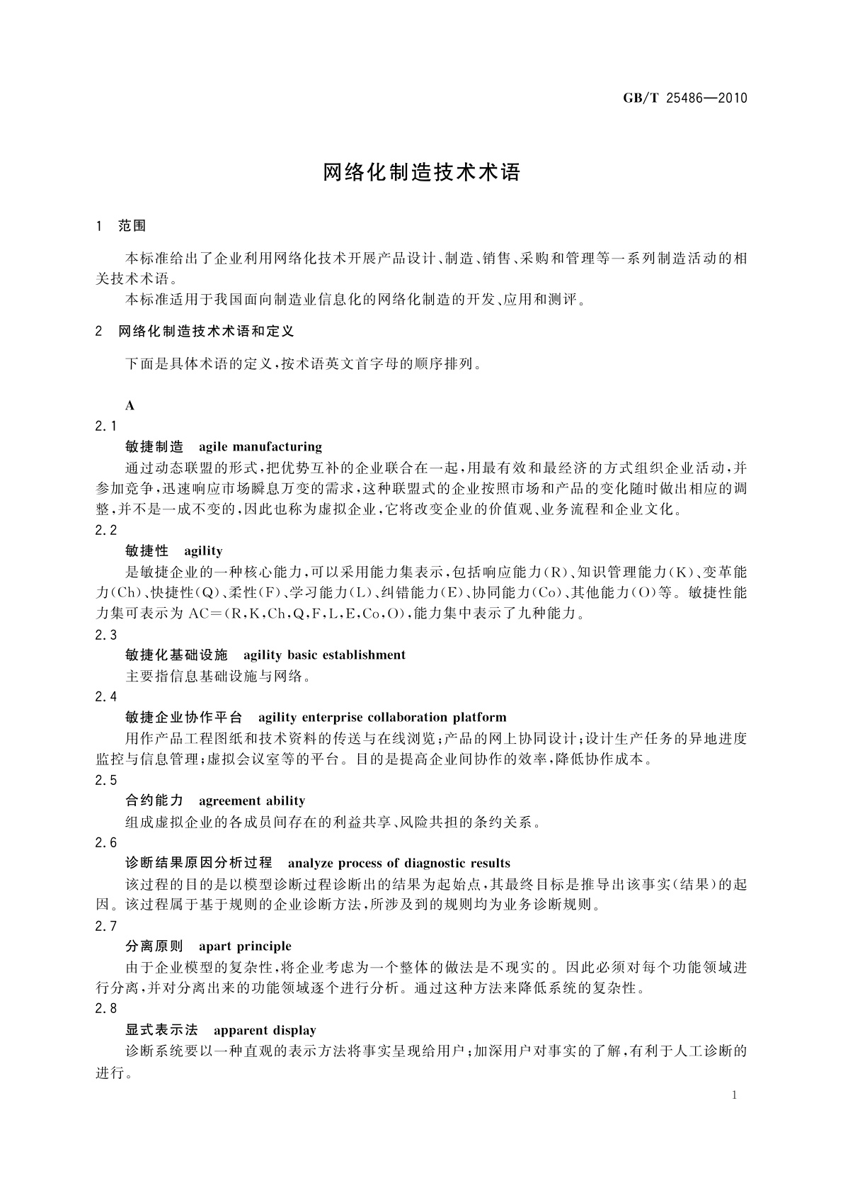 GB/T 25486-2010 网络化制造技术术语