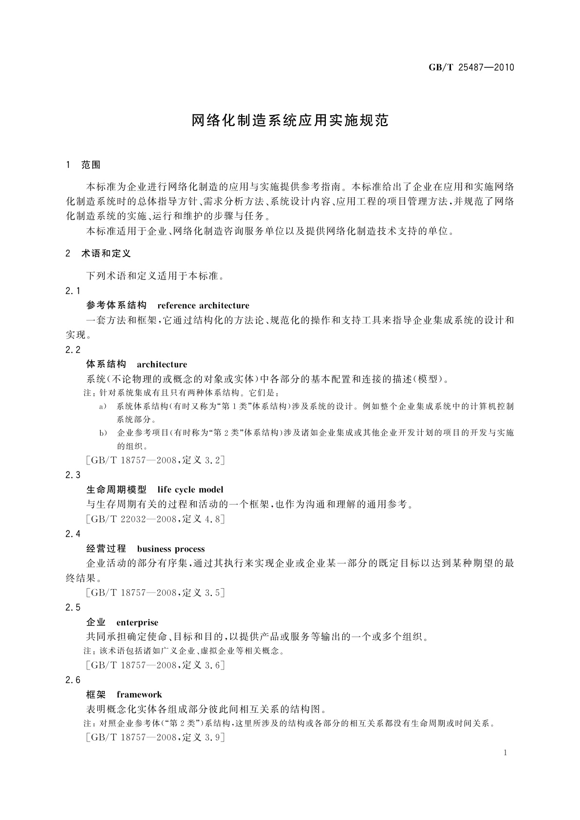 GB/T 25487-2010 网络化制造系统应用实施规范