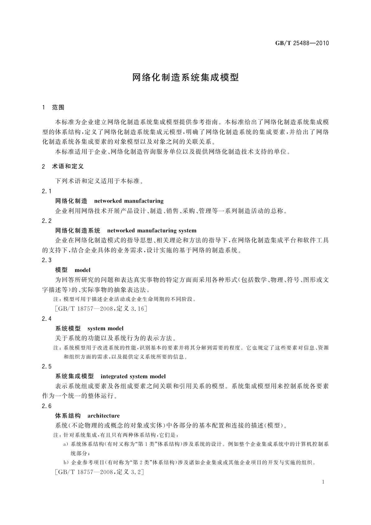 GB/T 25488-2010 网络化制造系统集成模型