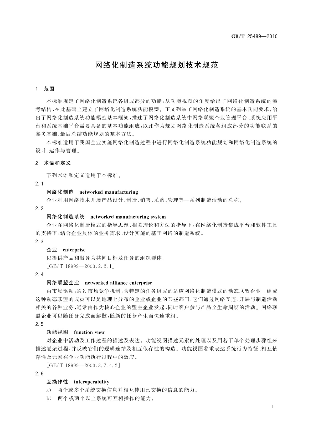 GB/T 25489-2010 网络化制造系统功能规划技术规范