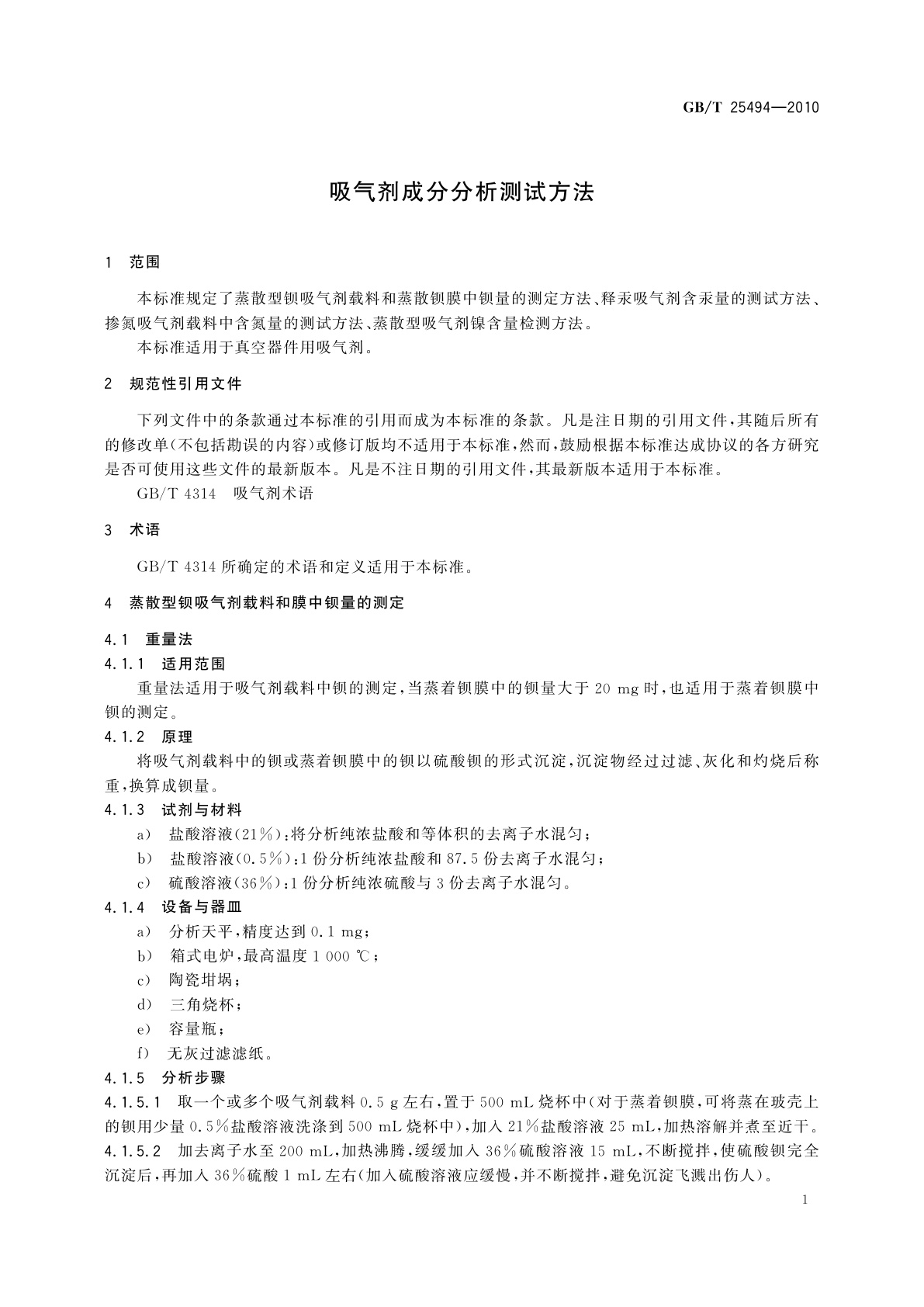 GB/T 25494-2010 吸气剂成分分析测试方法