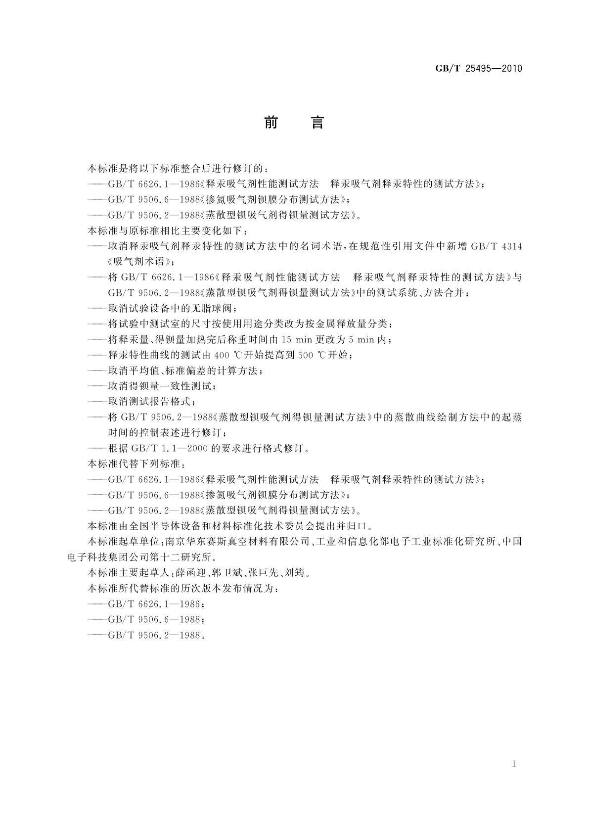 GB/T 25495-2010 吸气剂金属释放特性测试方法