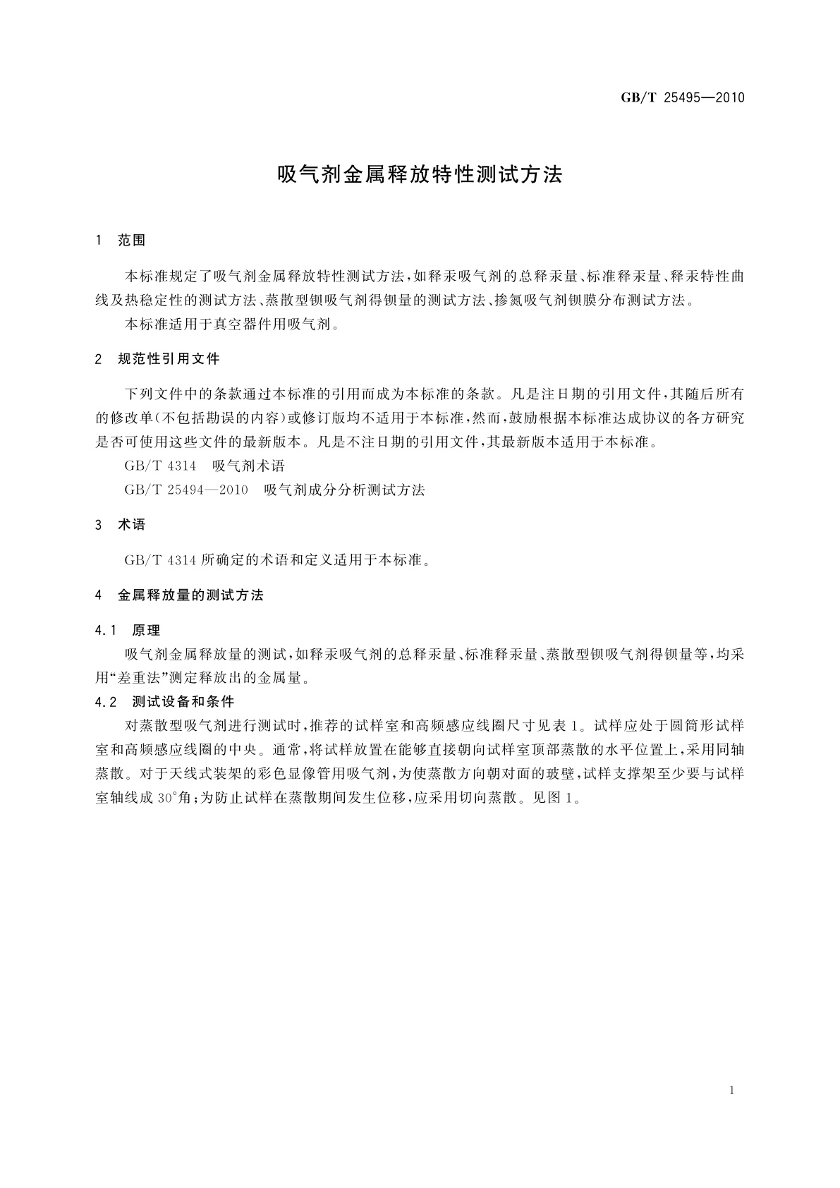 GB/T 25495-2010 吸气剂金属释放特性测试方法