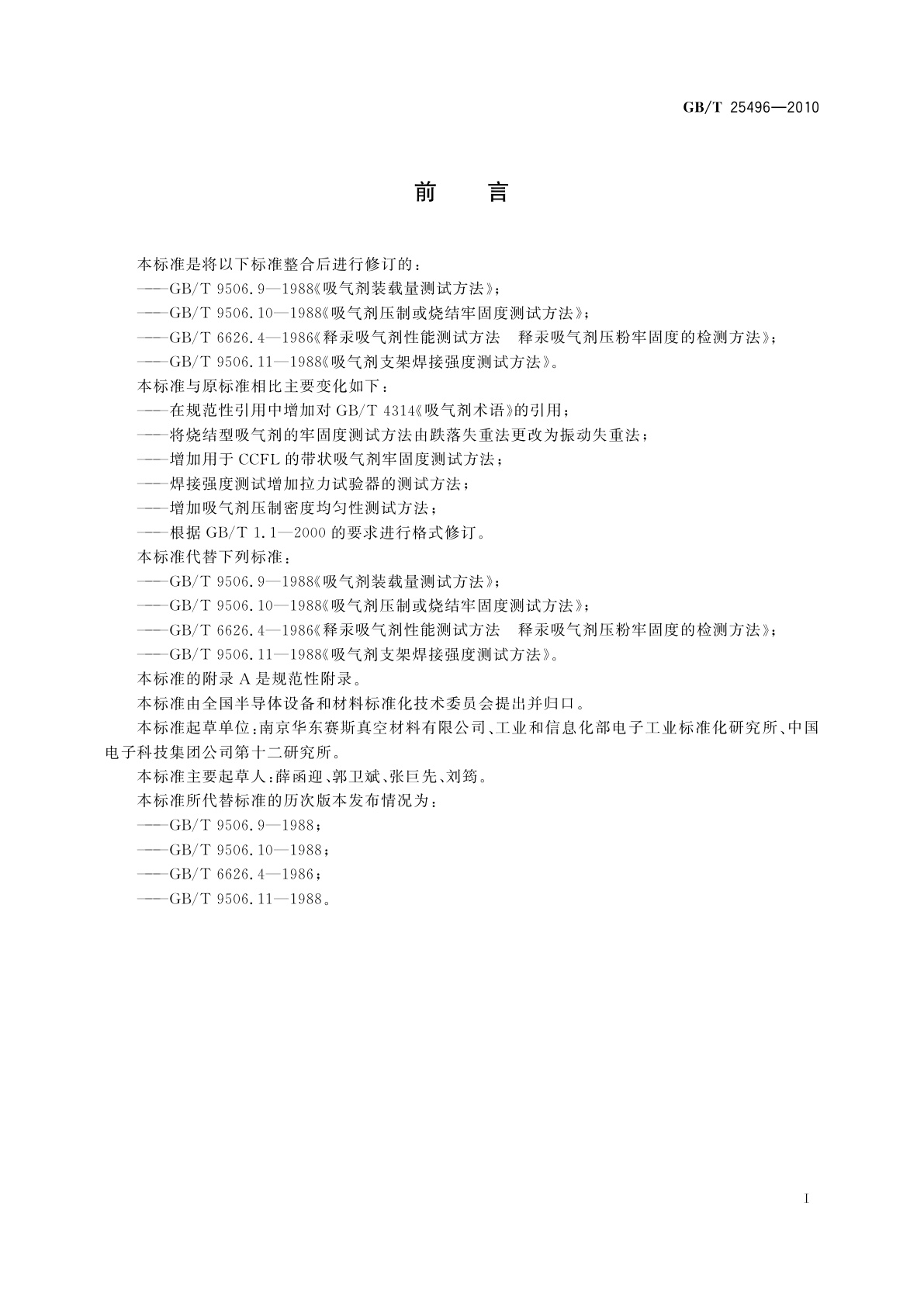 GB/T 25496-2010 吸气剂机械性能测试方法