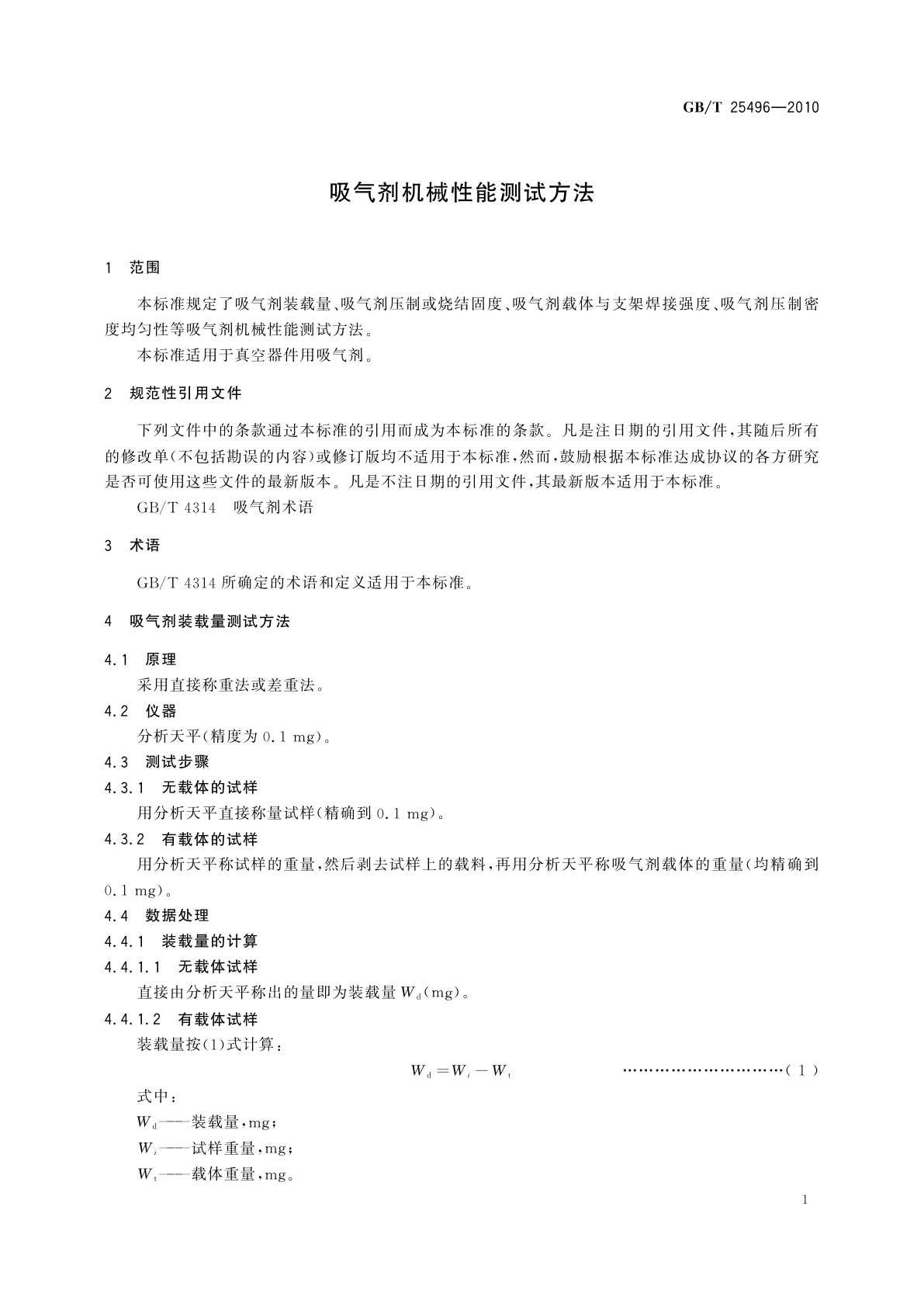 GB/T 25496-2010 吸气剂机械性能测试方法