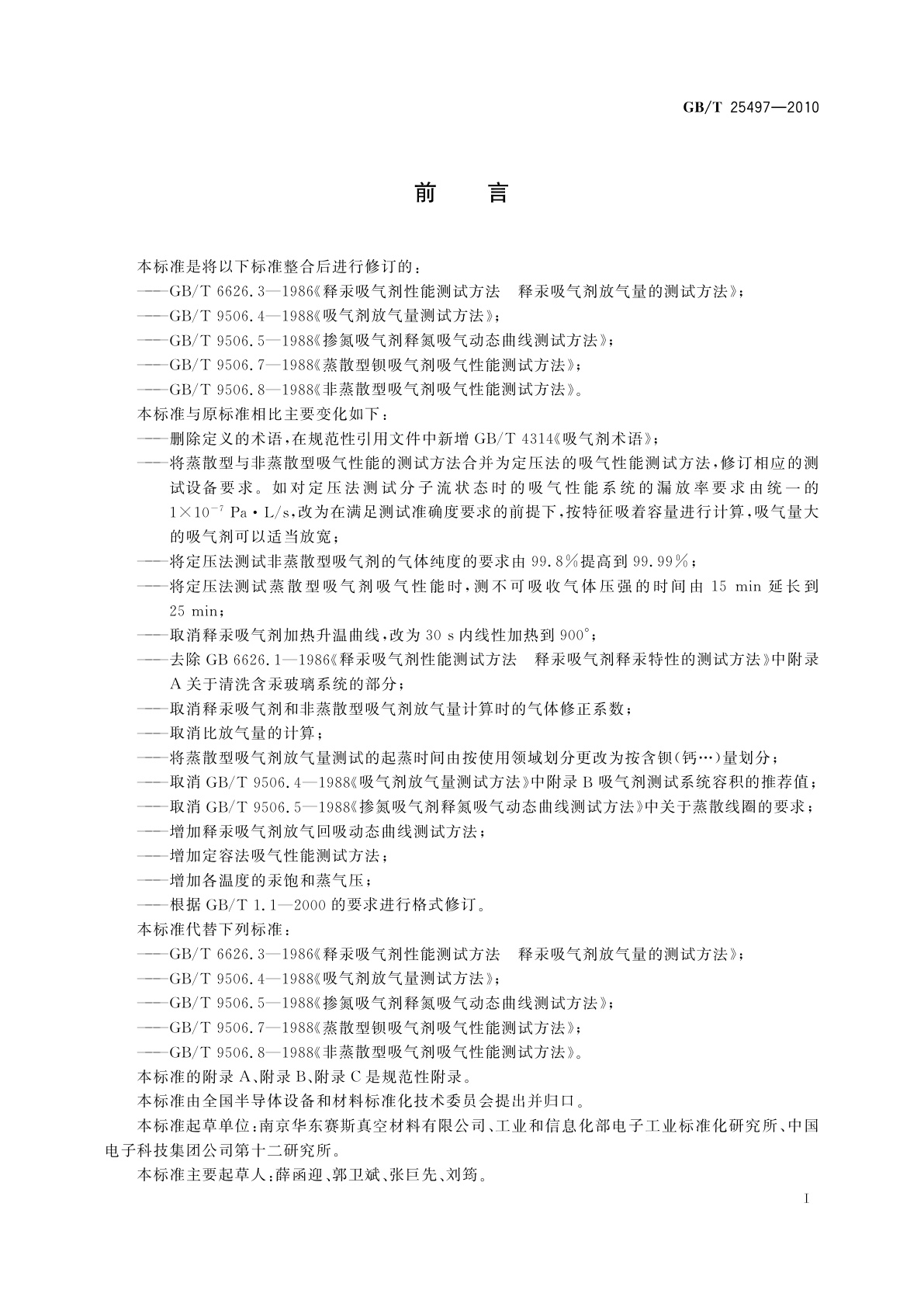 GB/T 25497-2010 吸气剂气体吸放性能测试方法