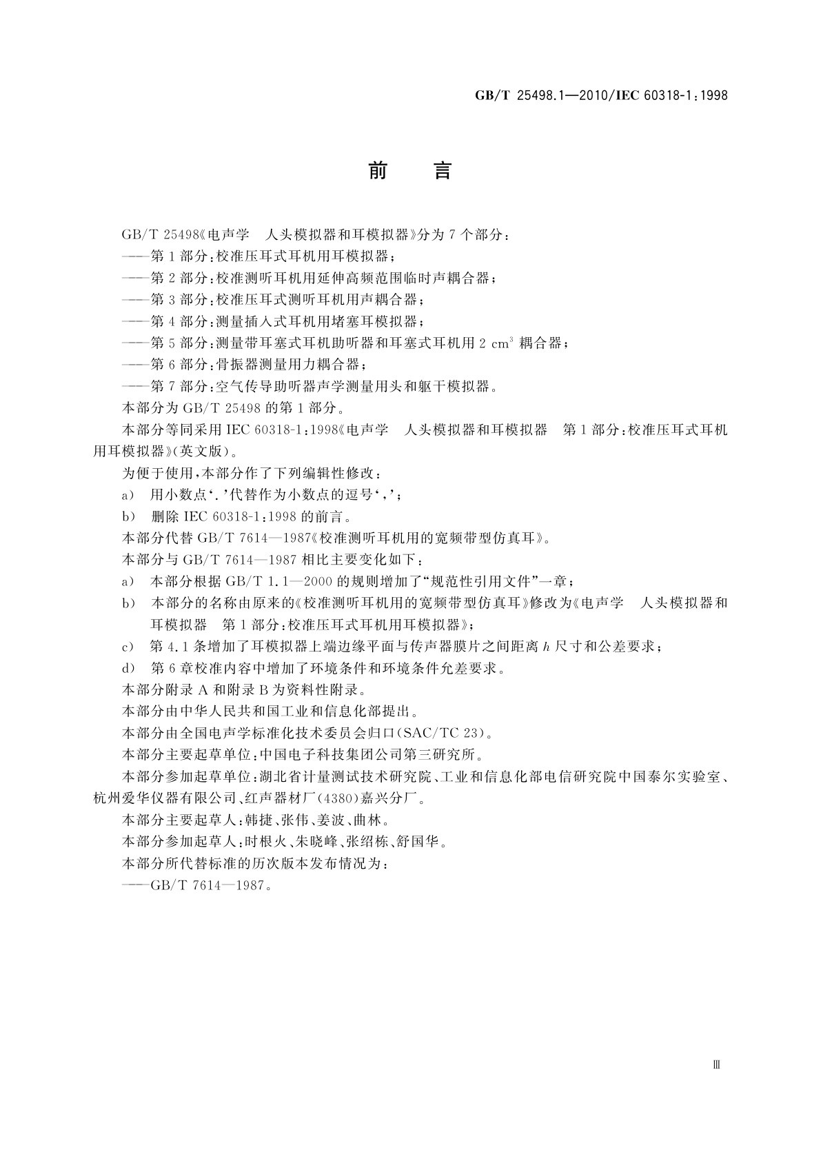 GB/T 25498.1-2010 电声学　人头模拟器和耳模拟器　第1部分：校准压耳式耳机用耳模拟器