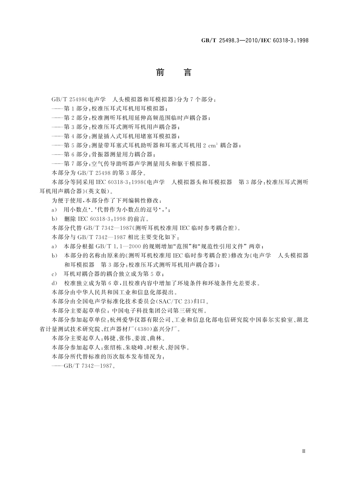 GB/T 25498.3-2010 电声学　人头模拟器和耳模拟器　第3部分：校准压耳式测听耳机用声耦合器