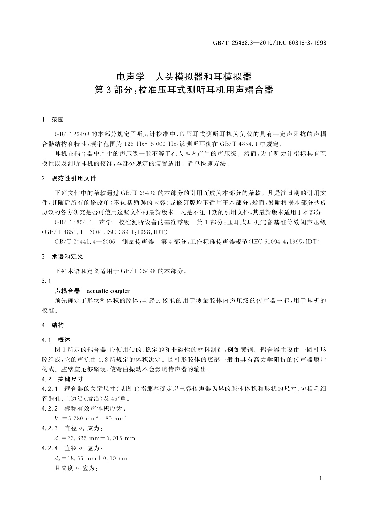 GB/T 25498.3-2010 电声学　人头模拟器和耳模拟器　第3部分：校准压耳式测听耳机用声耦合器
