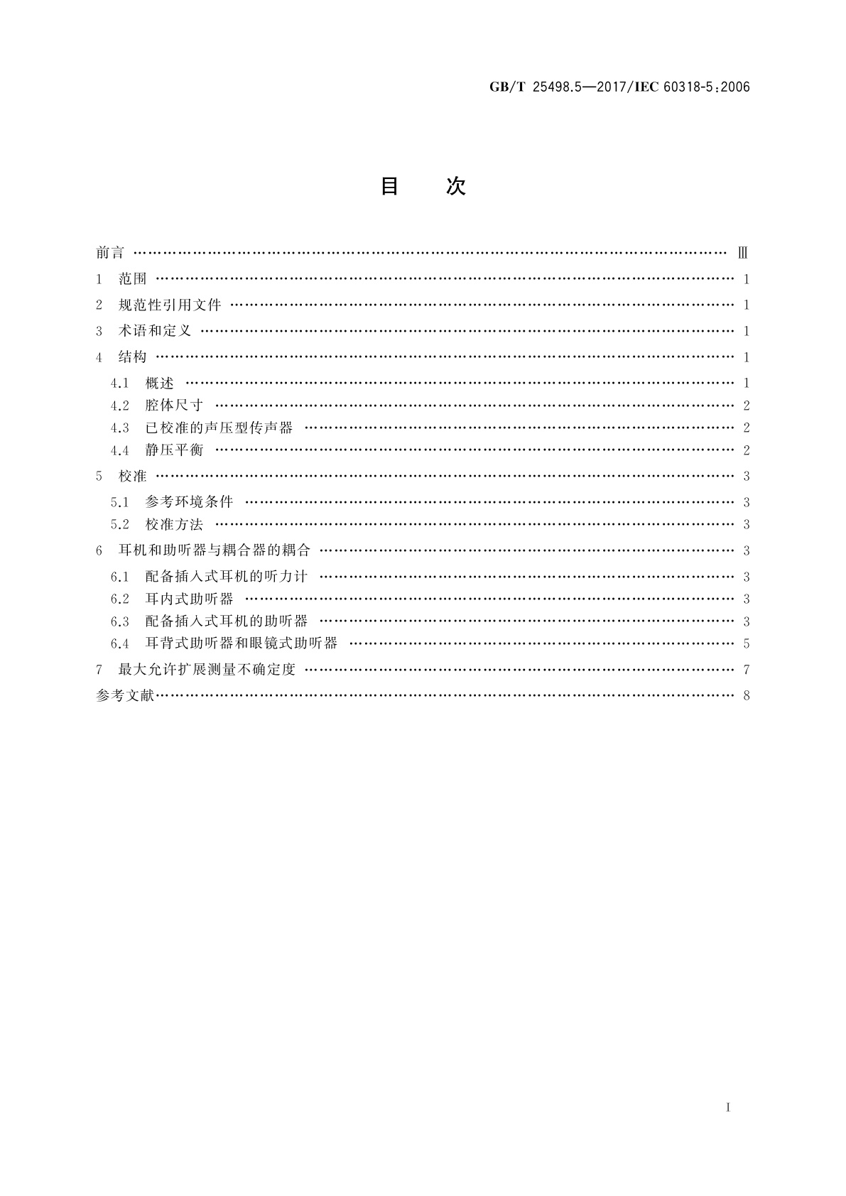GB/T 25498.5-2017 电声学　人头模拟器和耳模拟器　第5部分：测量助听器和以插入方式与人耳耦合的耳机用2 cm3声耦合器