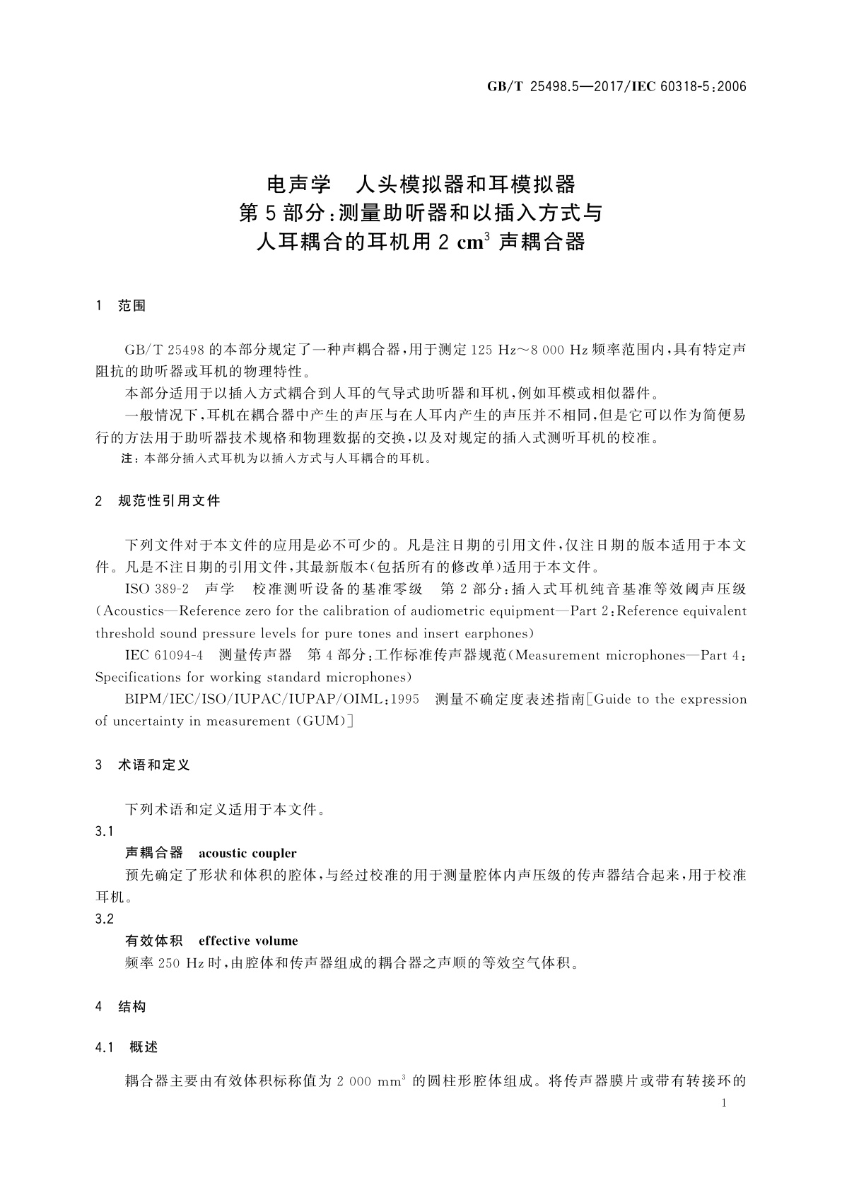 GB/T 25498.5-2017 电声学　人头模拟器和耳模拟器　第5部分：测量助听器和以插入方式与人耳耦合的耳机用2 cm3声耦合器