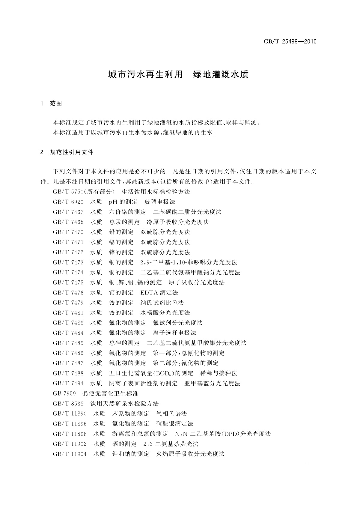GB/T 25499-2010 城市污水再生利用　绿地灌溉水质
