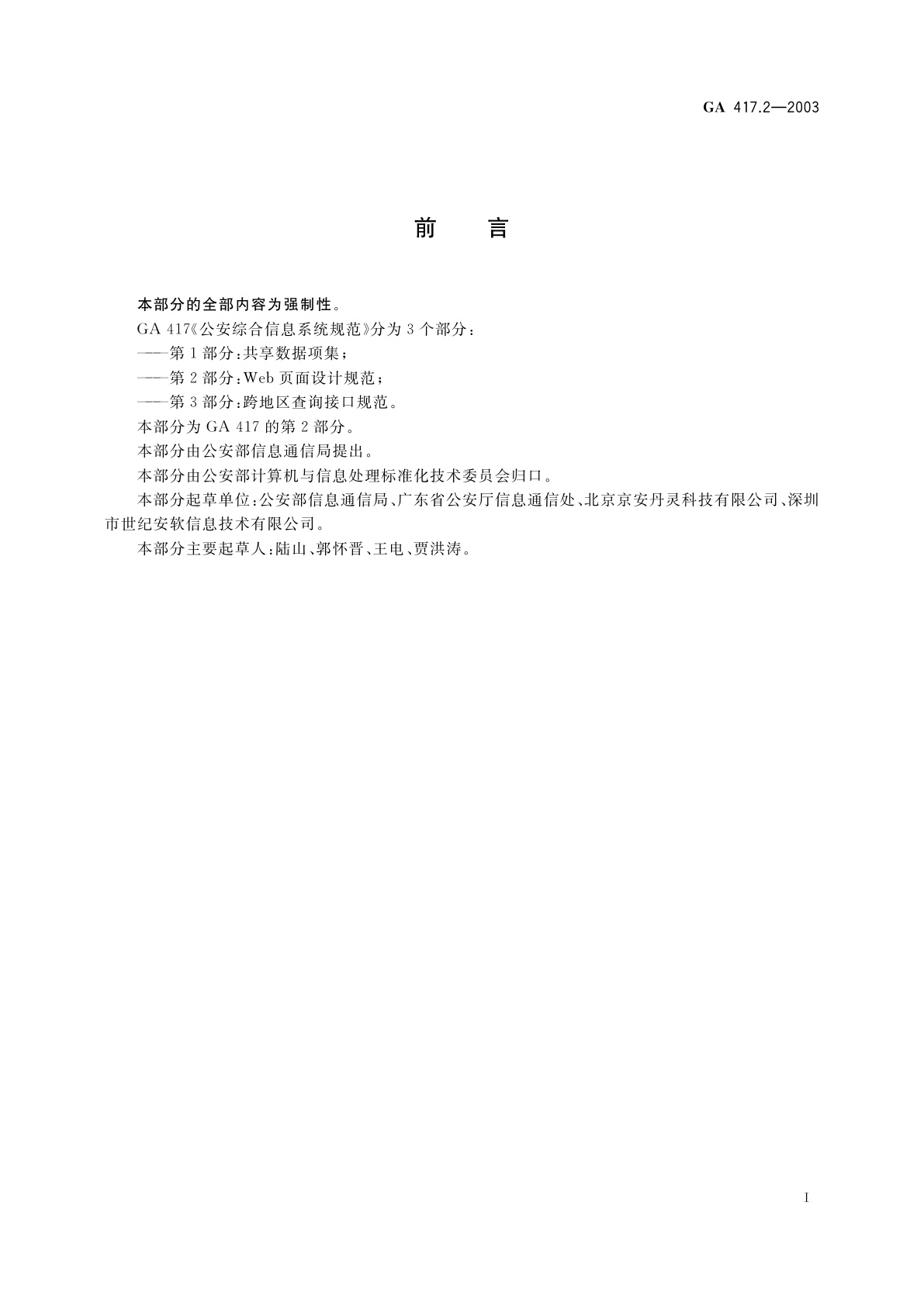 GA 417.2-2003 公安综合信息系统规范　第2部分：Web页面设计规范