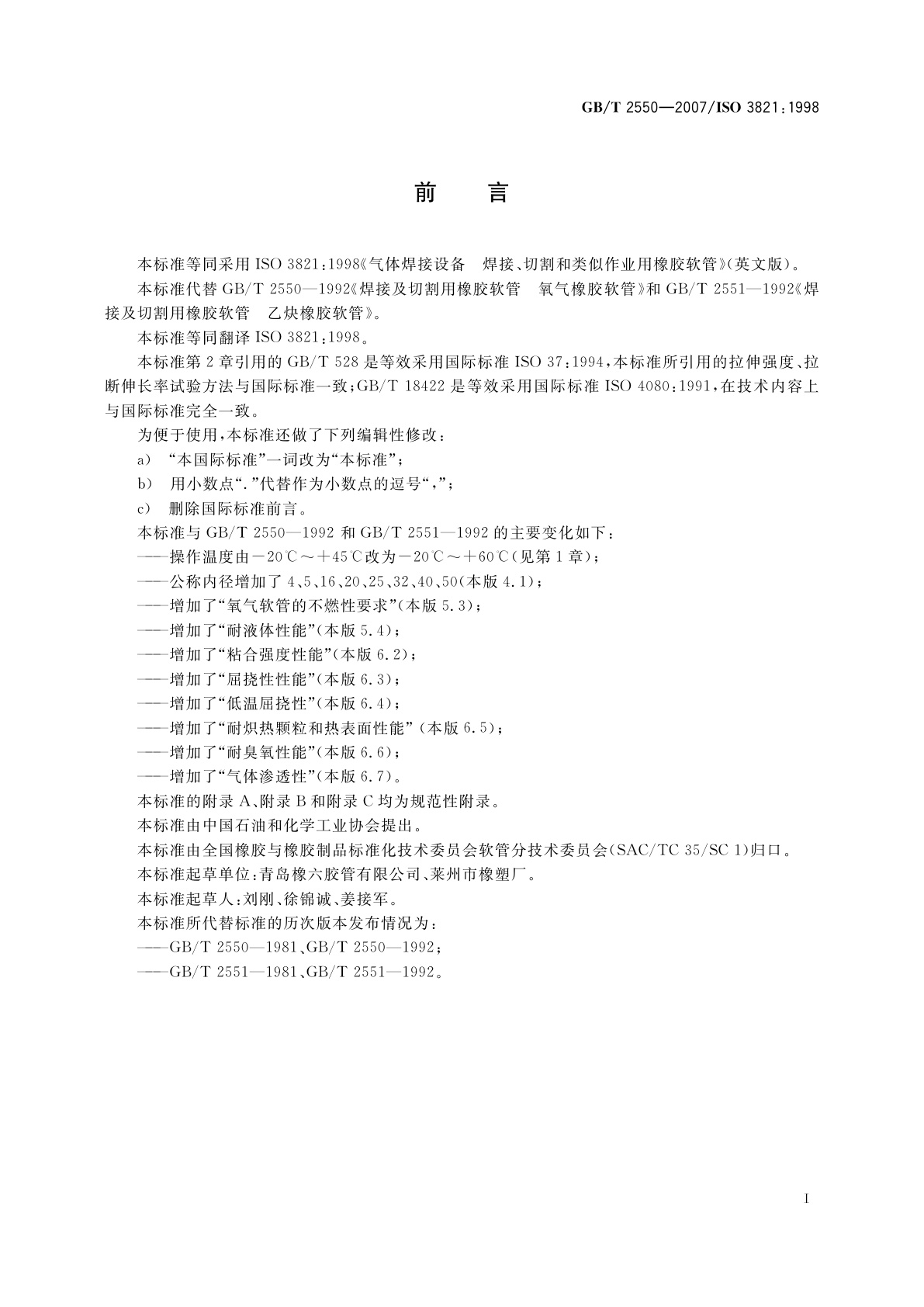 GB/T 2550-2007 气体焊接设备　焊接、切割和类似作业用橡胶软管