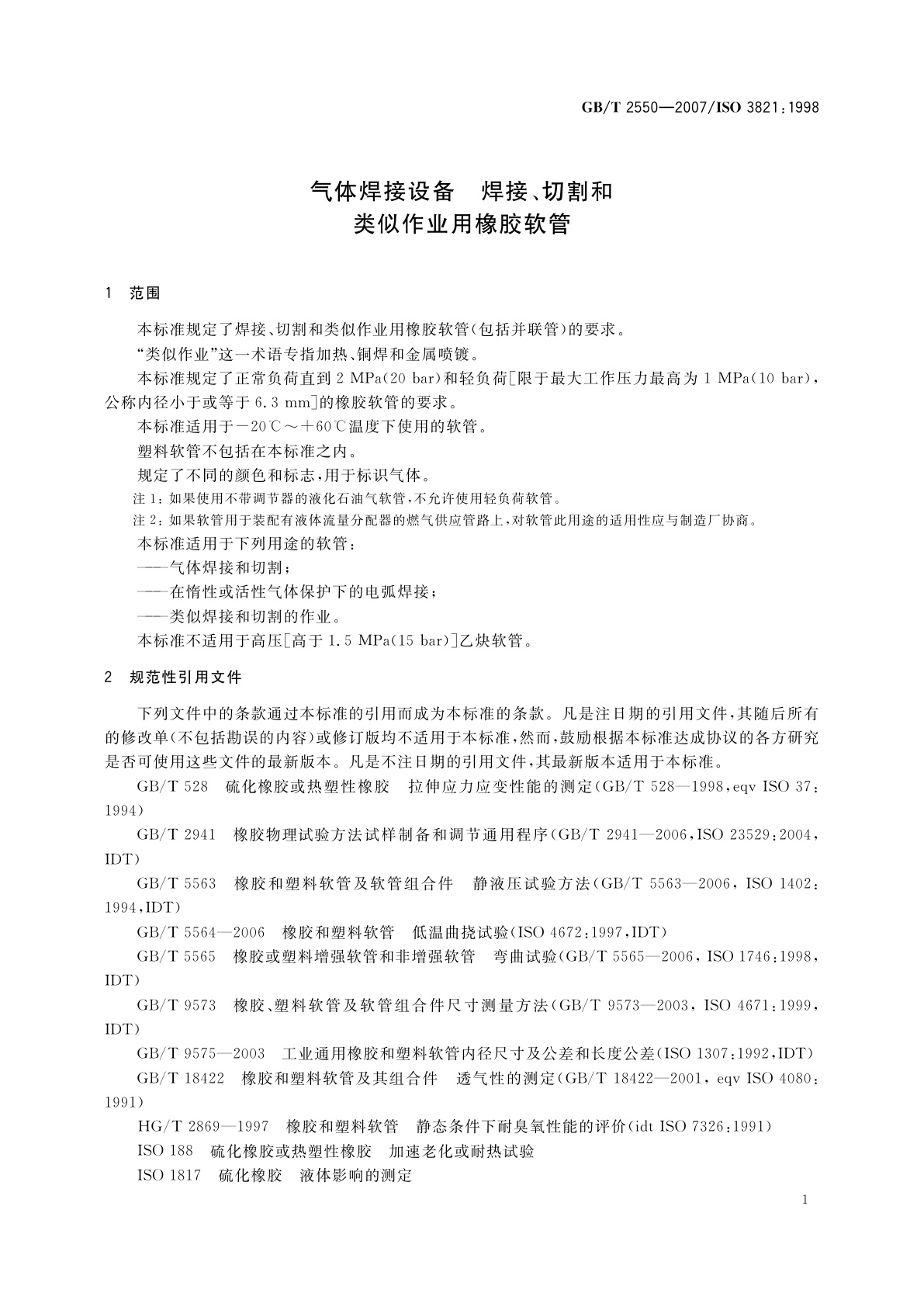 GB/T 2550-2007 气体焊接设备　焊接、切割和类似作业用橡胶软管
