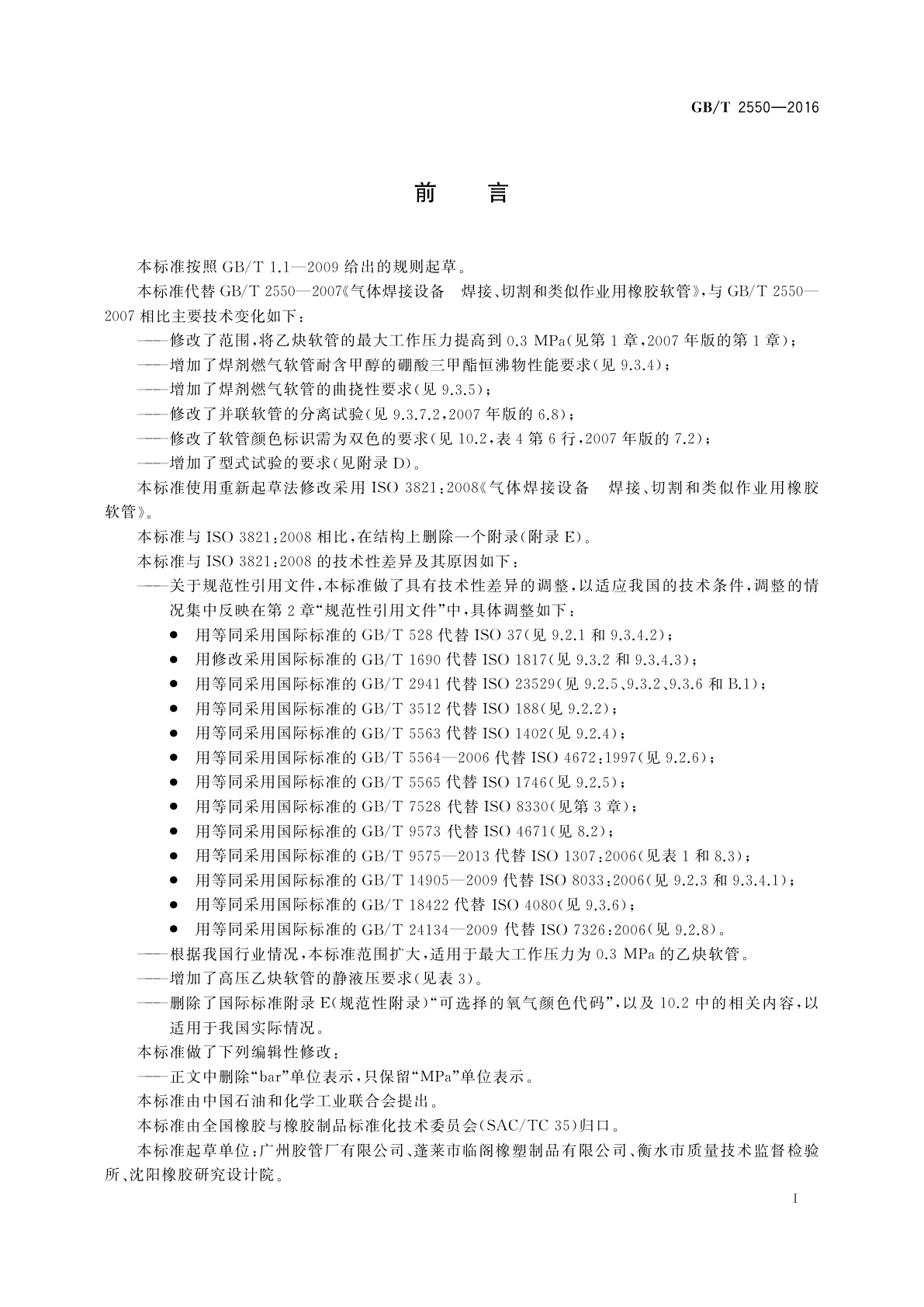 GB/T 2550-2016 气体焊接设备　焊接、切割和类似作业用橡胶软管