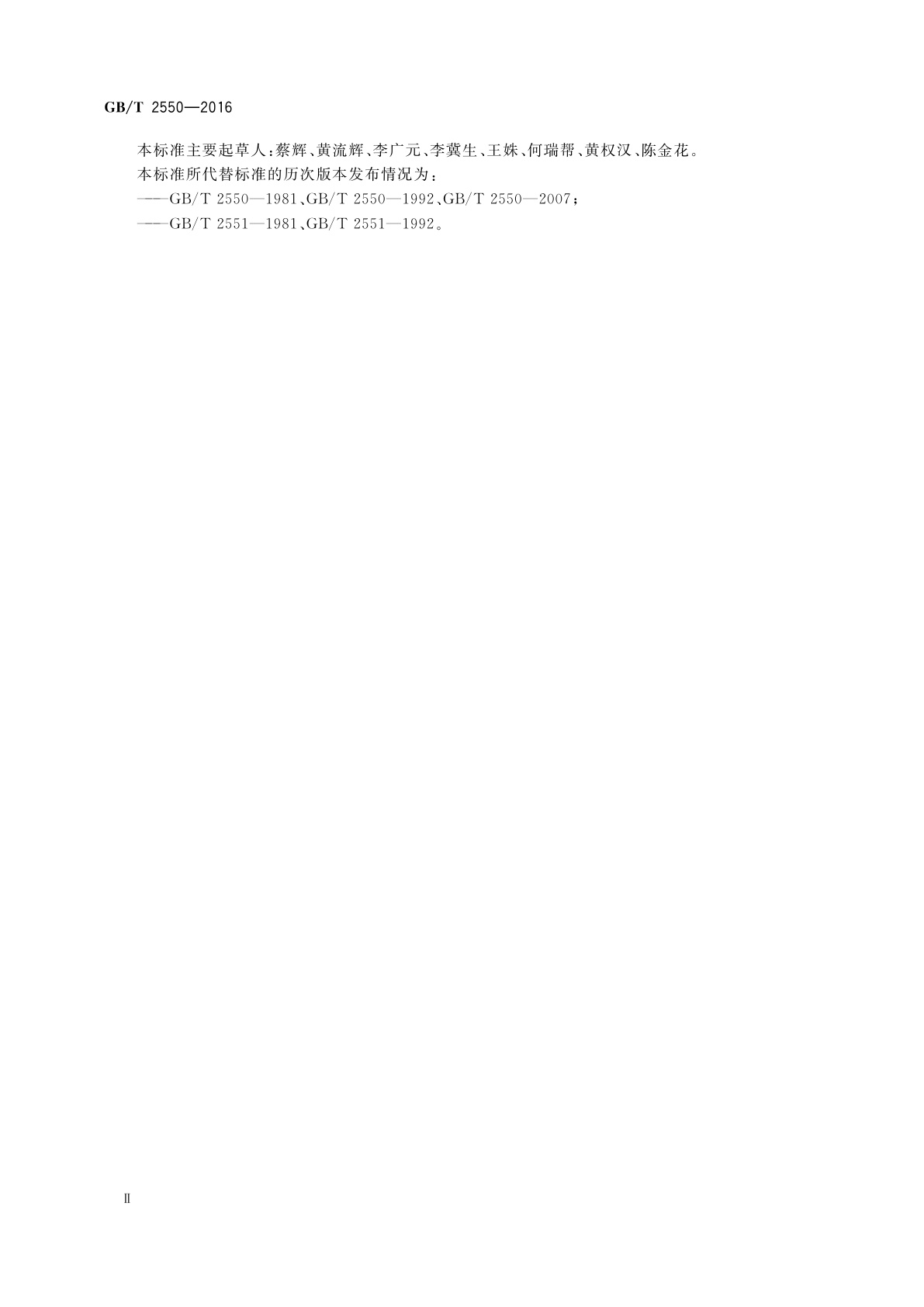 GB/T 2550-2016 气体焊接设备　焊接、切割和类似作业用橡胶软管