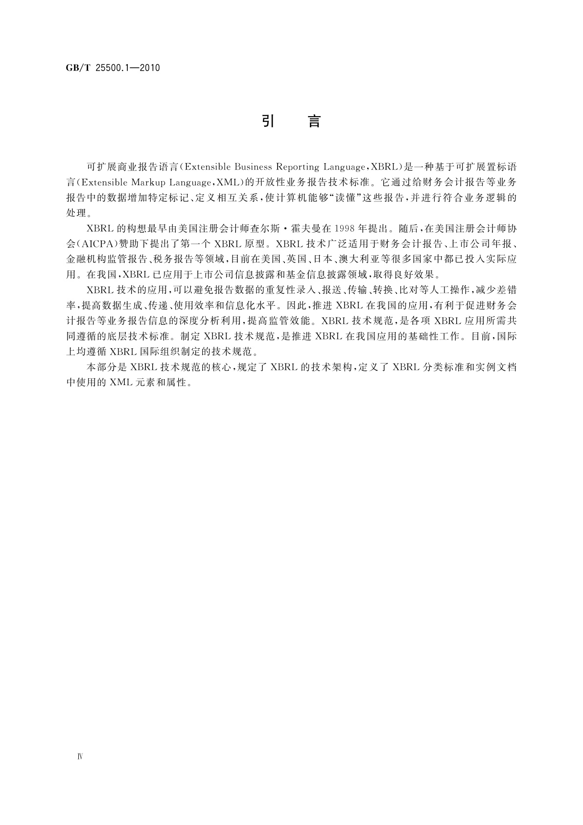 GB/T 25500.1-2010 可扩展商业报告语言(XBRL)技术规范　第1部分：基础