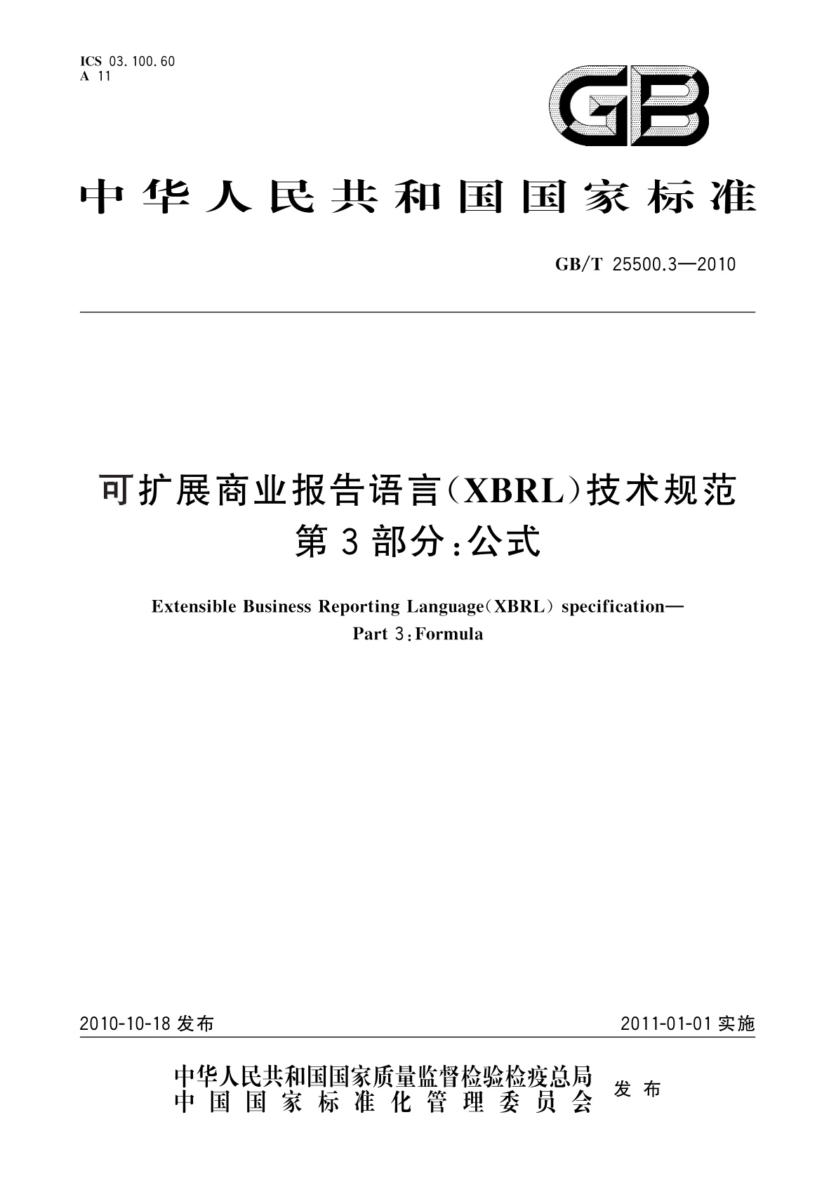 GB/T 25500.3-2010 可扩展商业报告语言(XBRL)技术规范　第3部分：公式