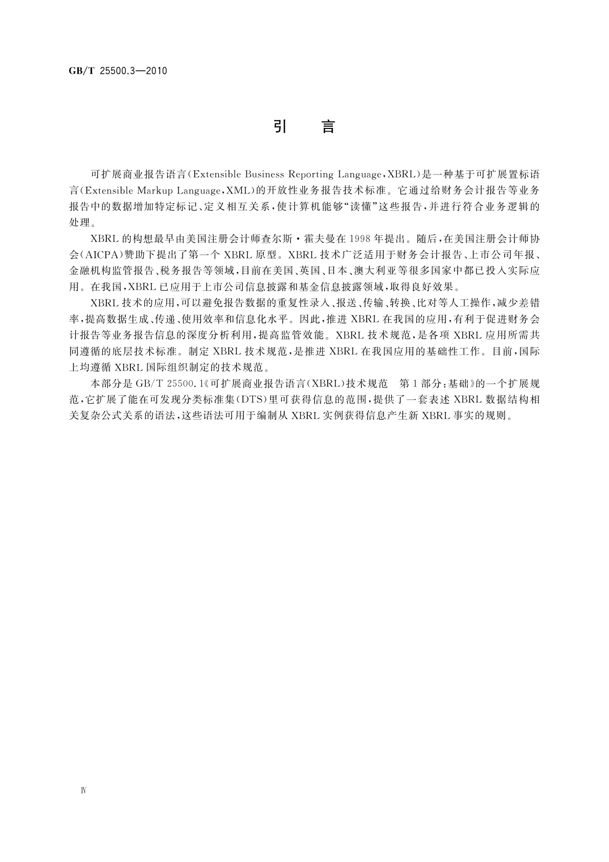 GB/T 25500.3-2010 可扩展商业报告语言(XBRL)技术规范　第3部分：公式