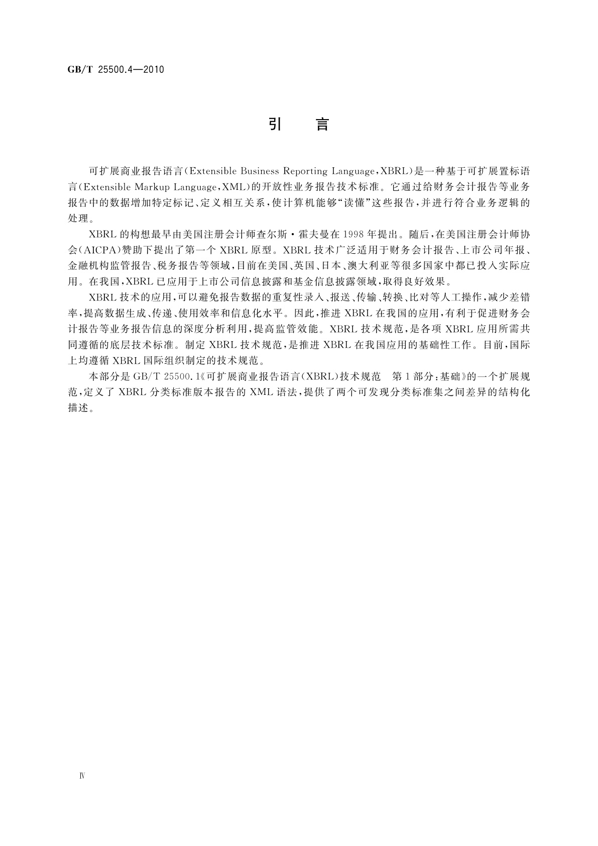 GB/T 25500.4-2010 可扩展商业报告语言(XBRL)技术规范　第4部分：版本