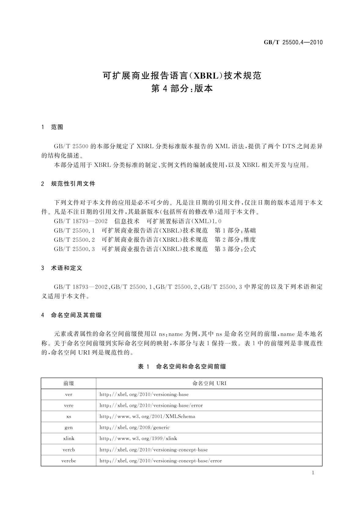 GB/T 25500.4-2010 可扩展商业报告语言(XBRL)技术规范　第4部分：版本
