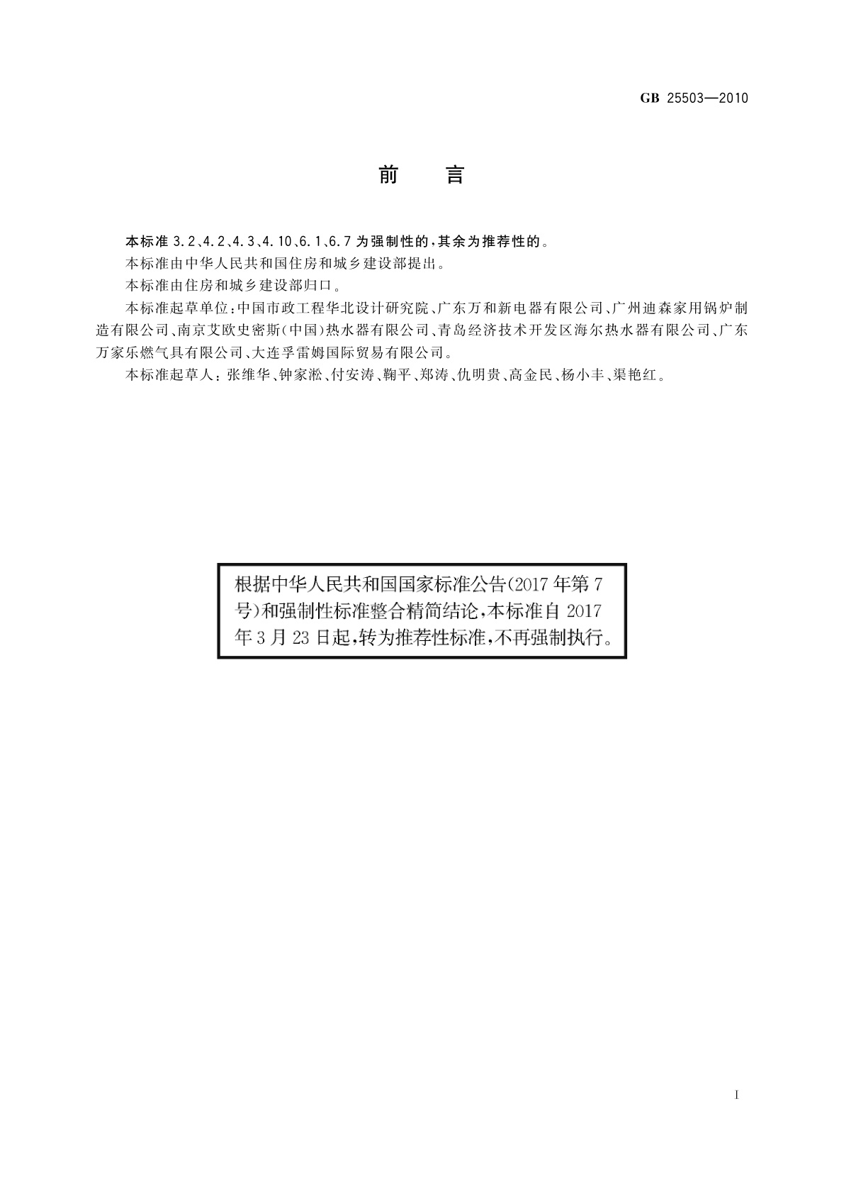 GB/T 25503-2010 城镇燃气燃烧器具销售和售后服务要求