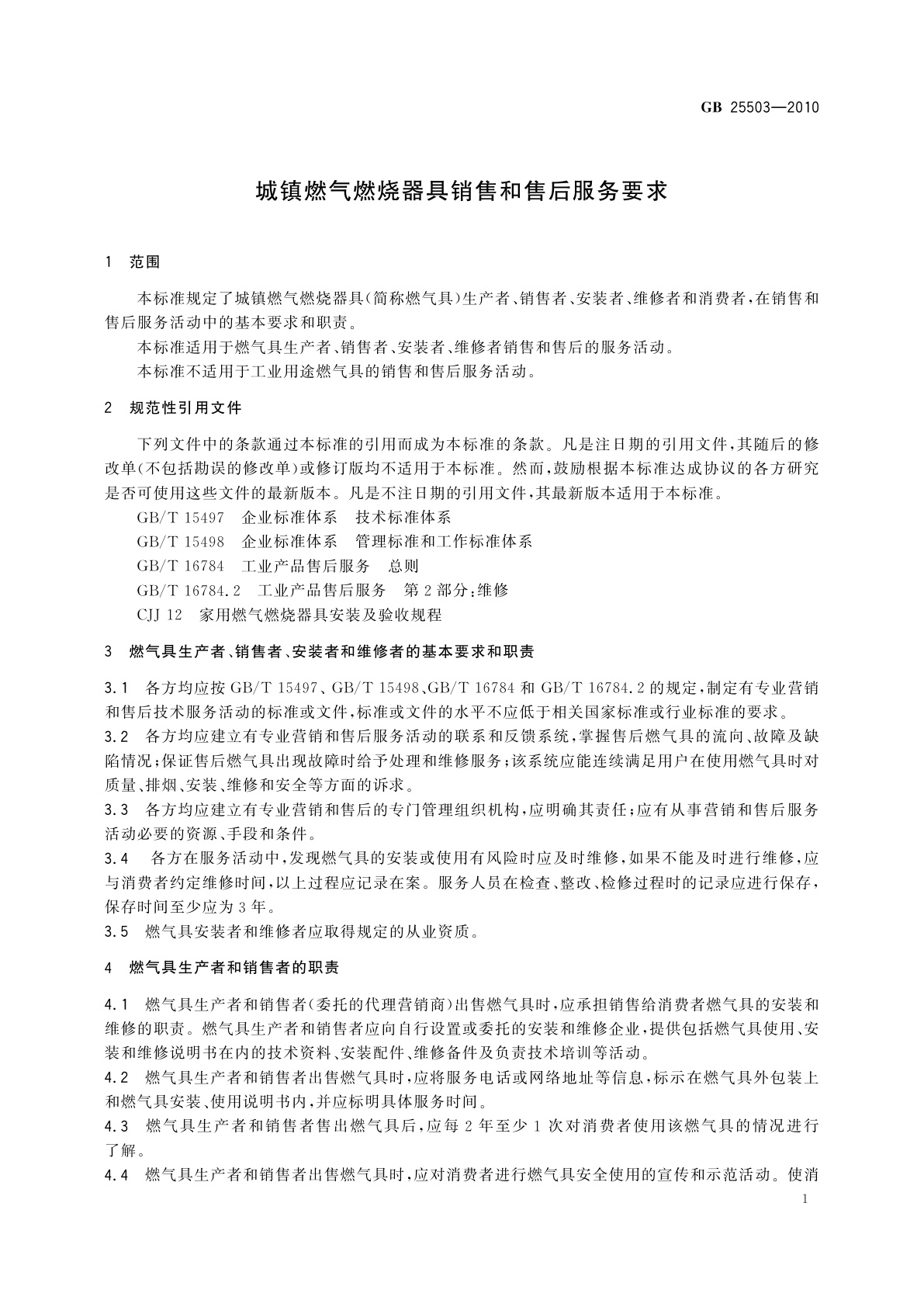 GB/T 25503-2010 城镇燃气燃烧器具销售和售后服务要求