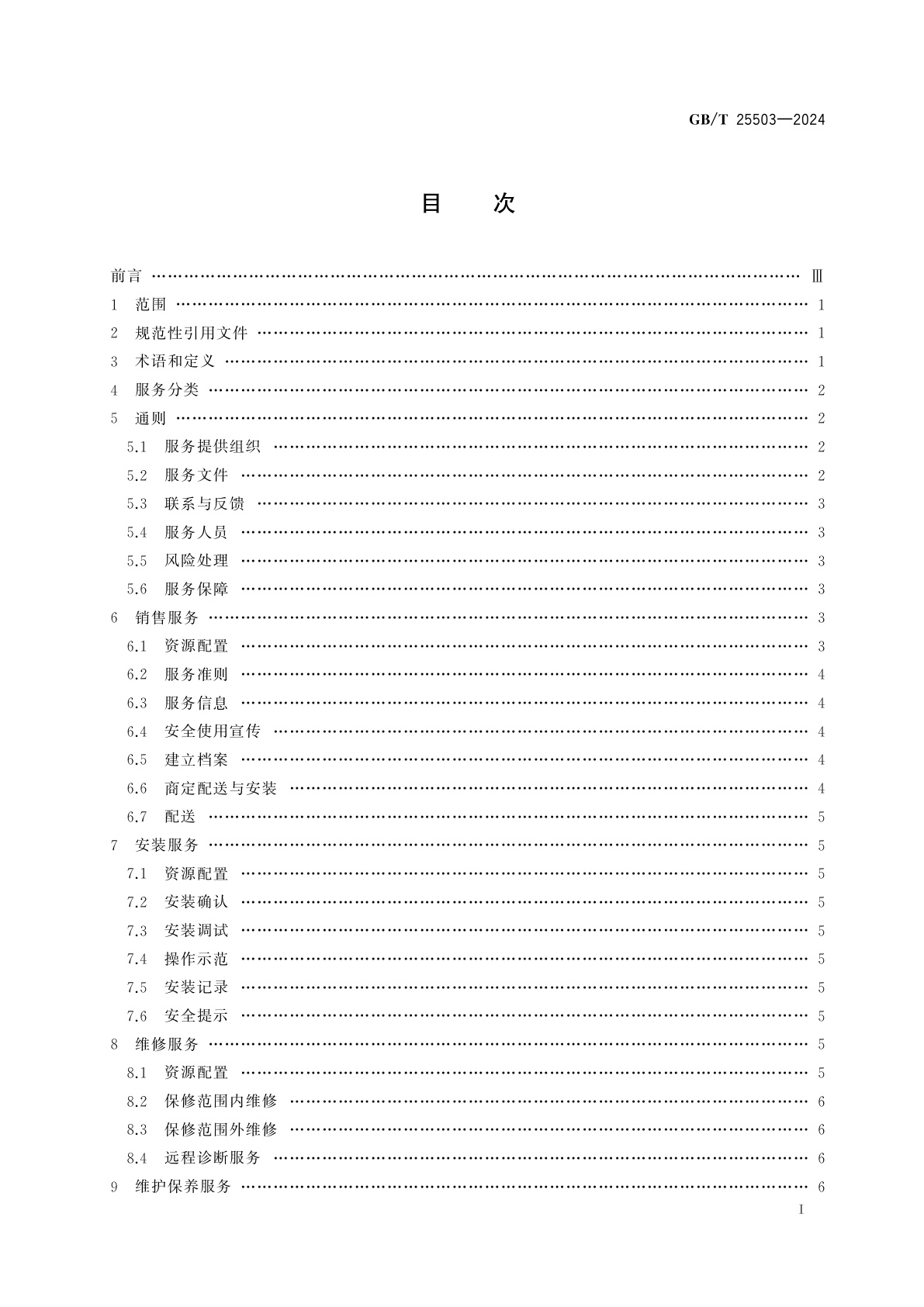 GB/T 25503-2024 城镇燃气燃烧器具销售和售后服务要求