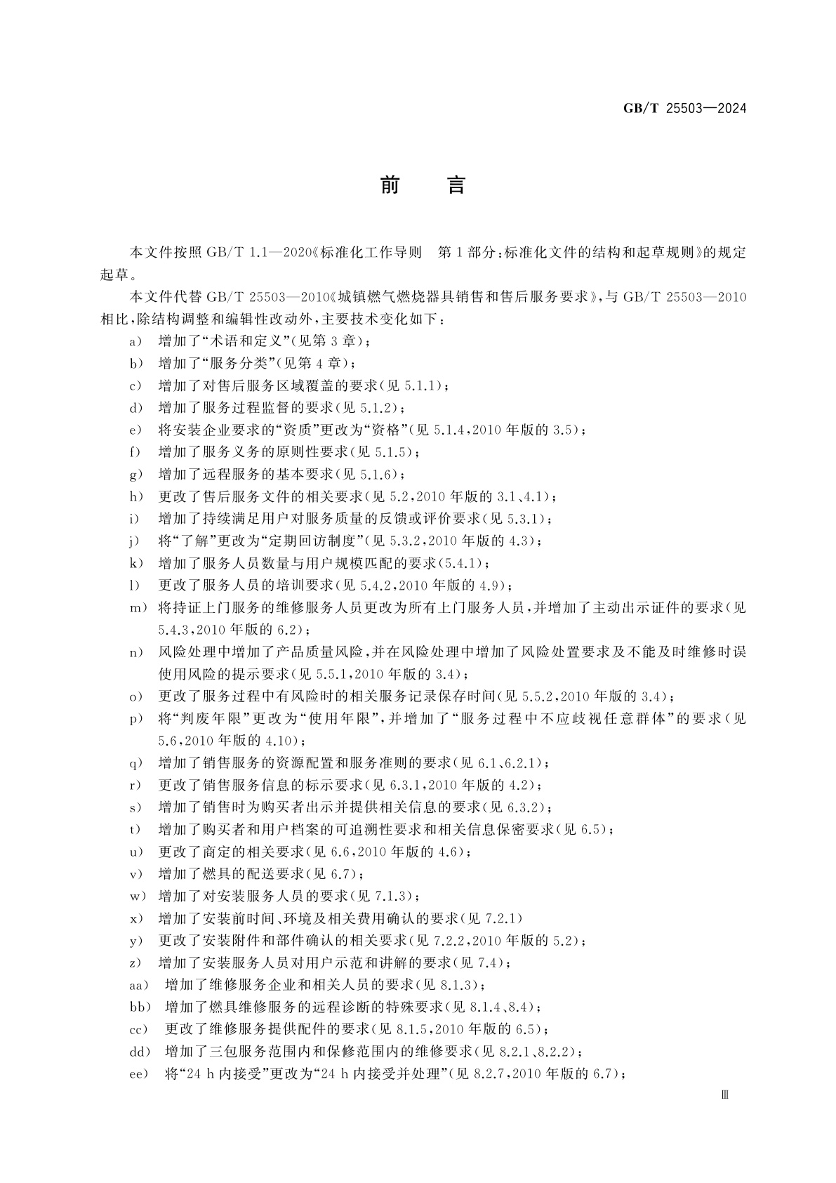 GB/T 25503-2024 城镇燃气燃烧器具销售和售后服务要求