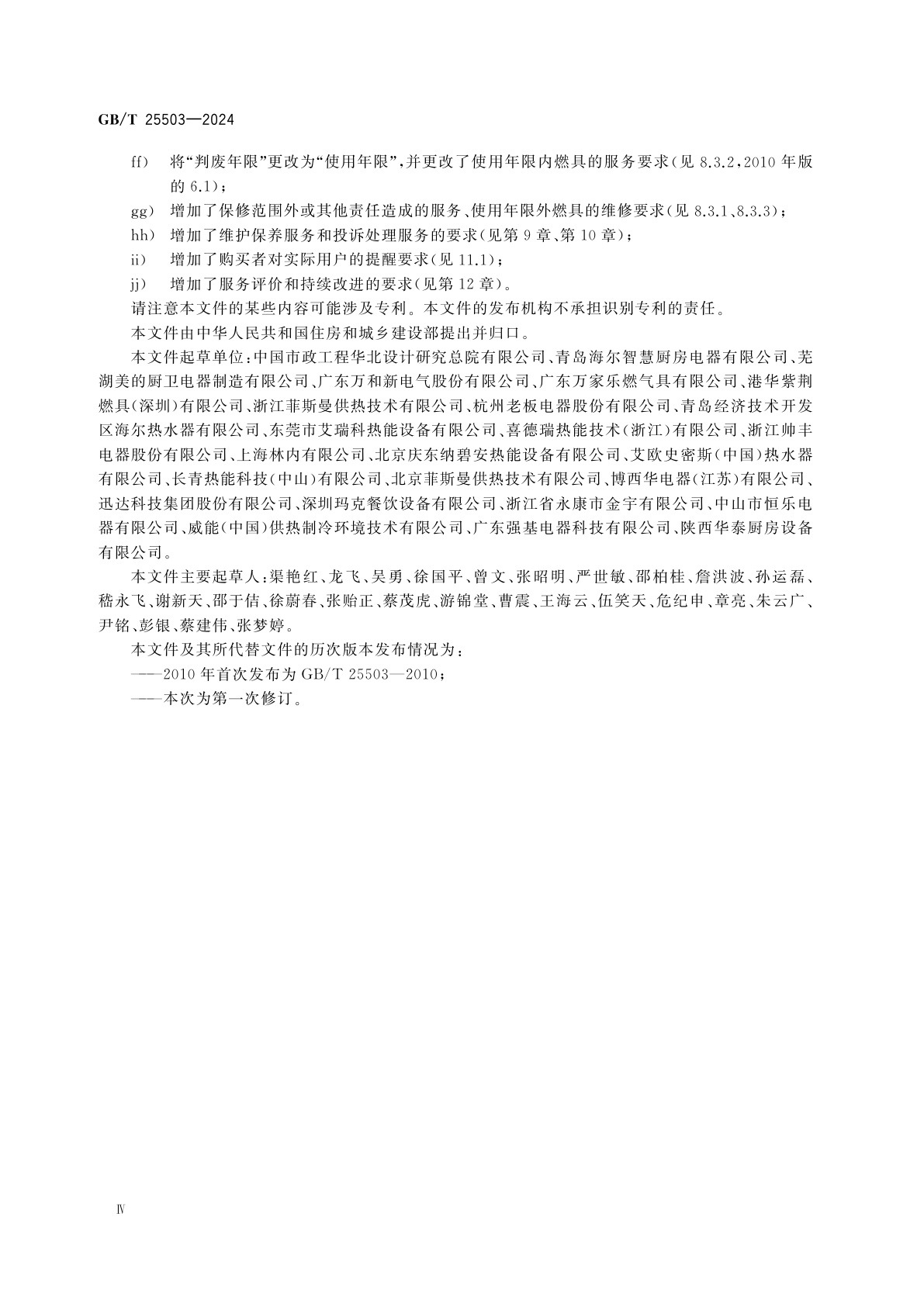 GB/T 25503-2024 城镇燃气燃烧器具销售和售后服务要求