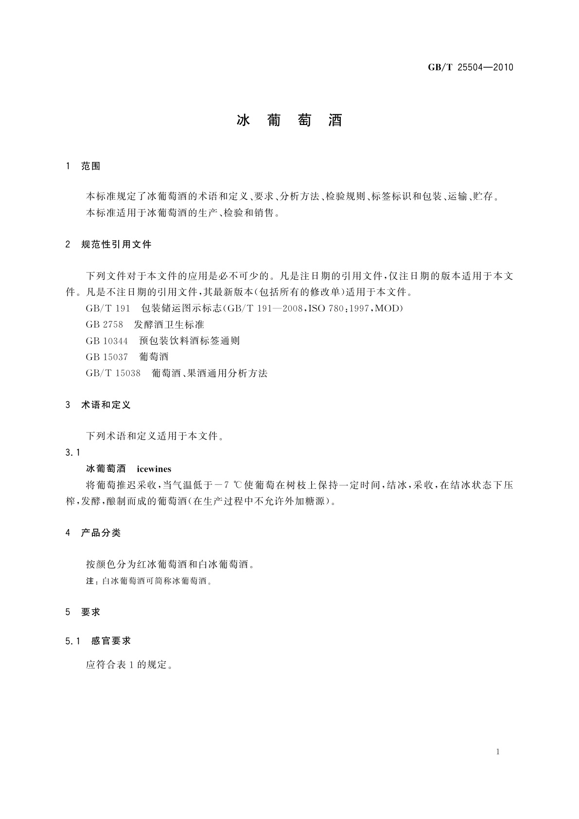 GB/T 25504-2010 冰葡萄酒