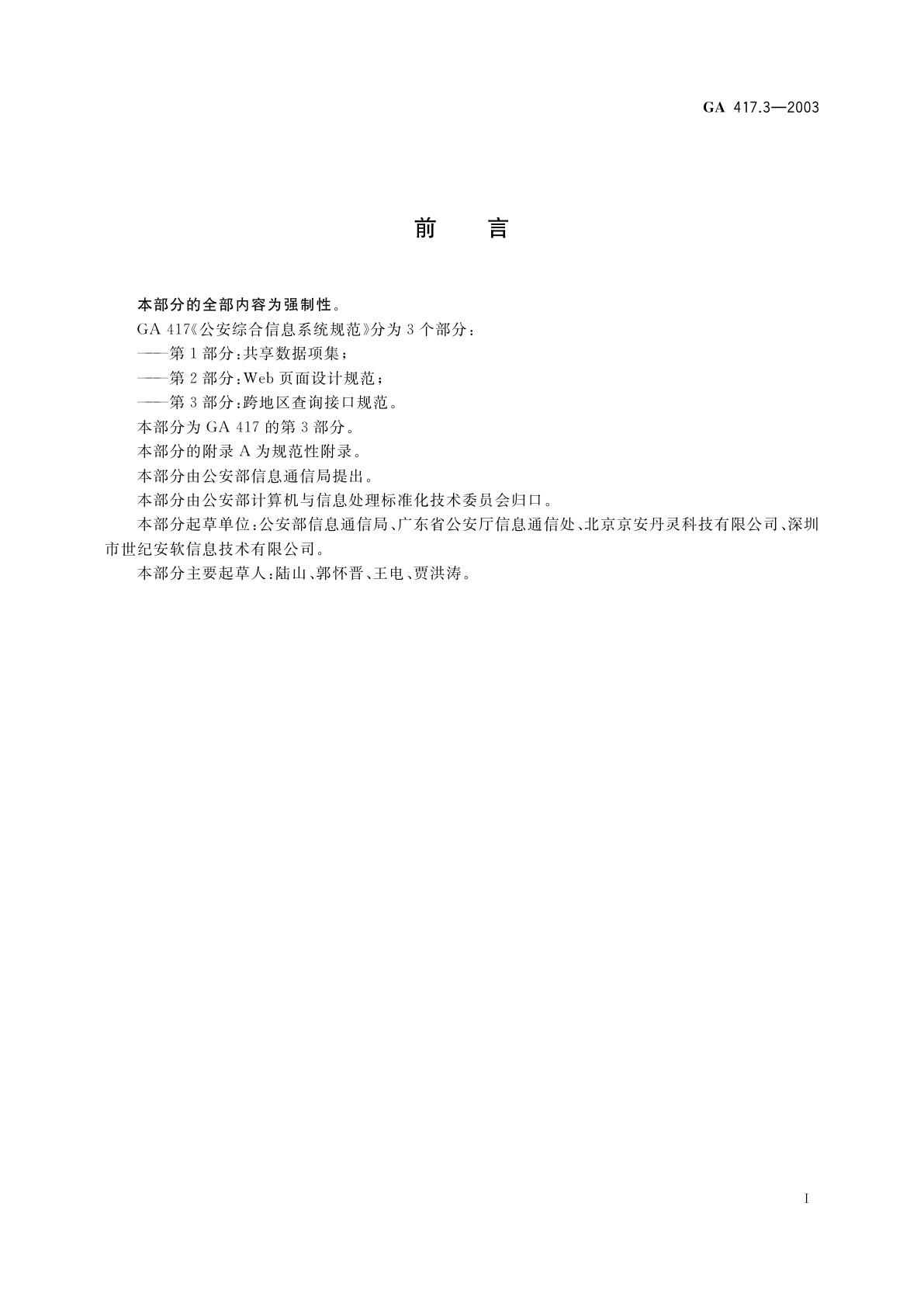 GA 417.3-2003 公安综合信息系统规范　第3部分：跨地区查询接口规范