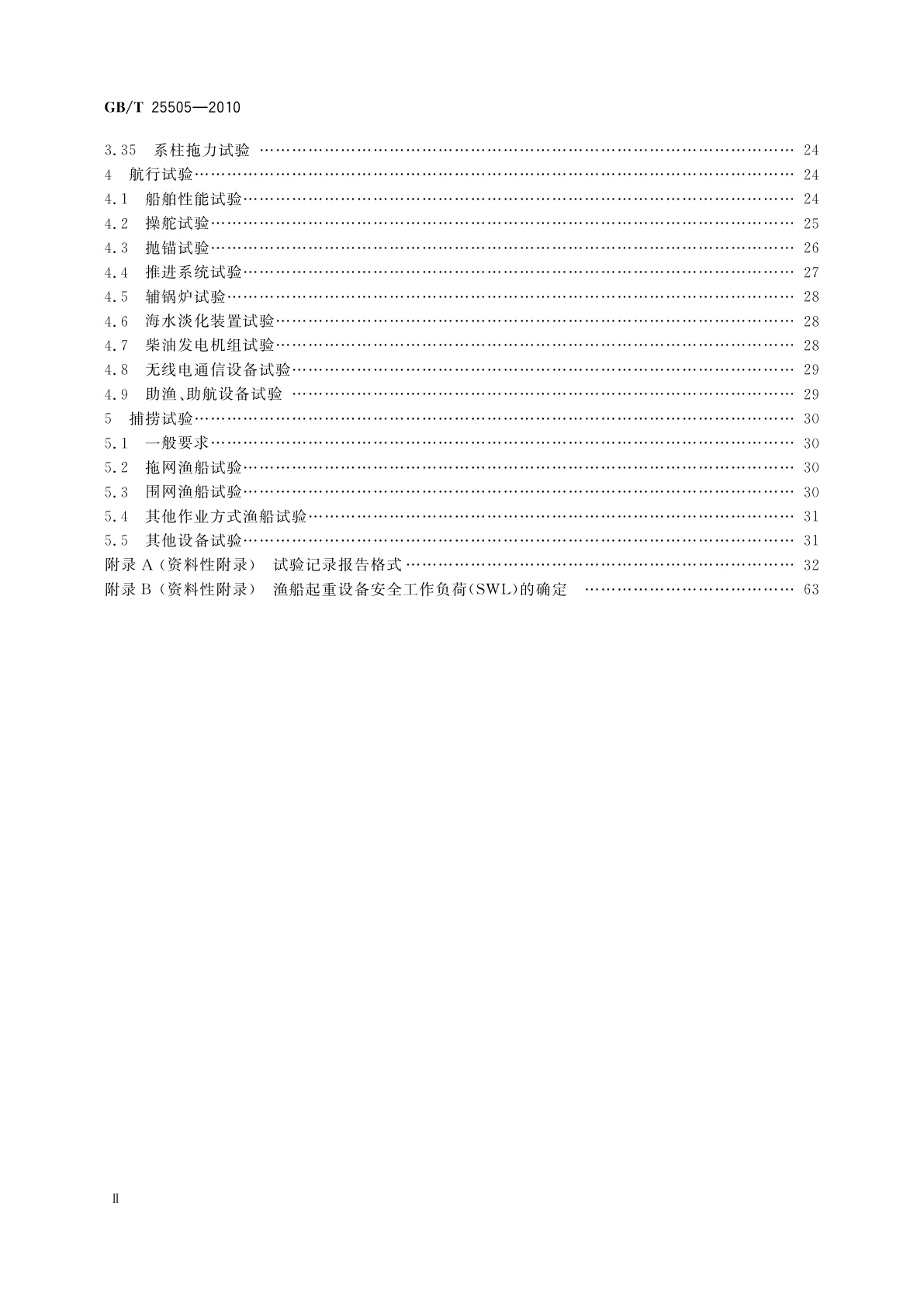 GB/T 25505-2010 海洋渔业船舶系泊、航行及捕捞试验通则
