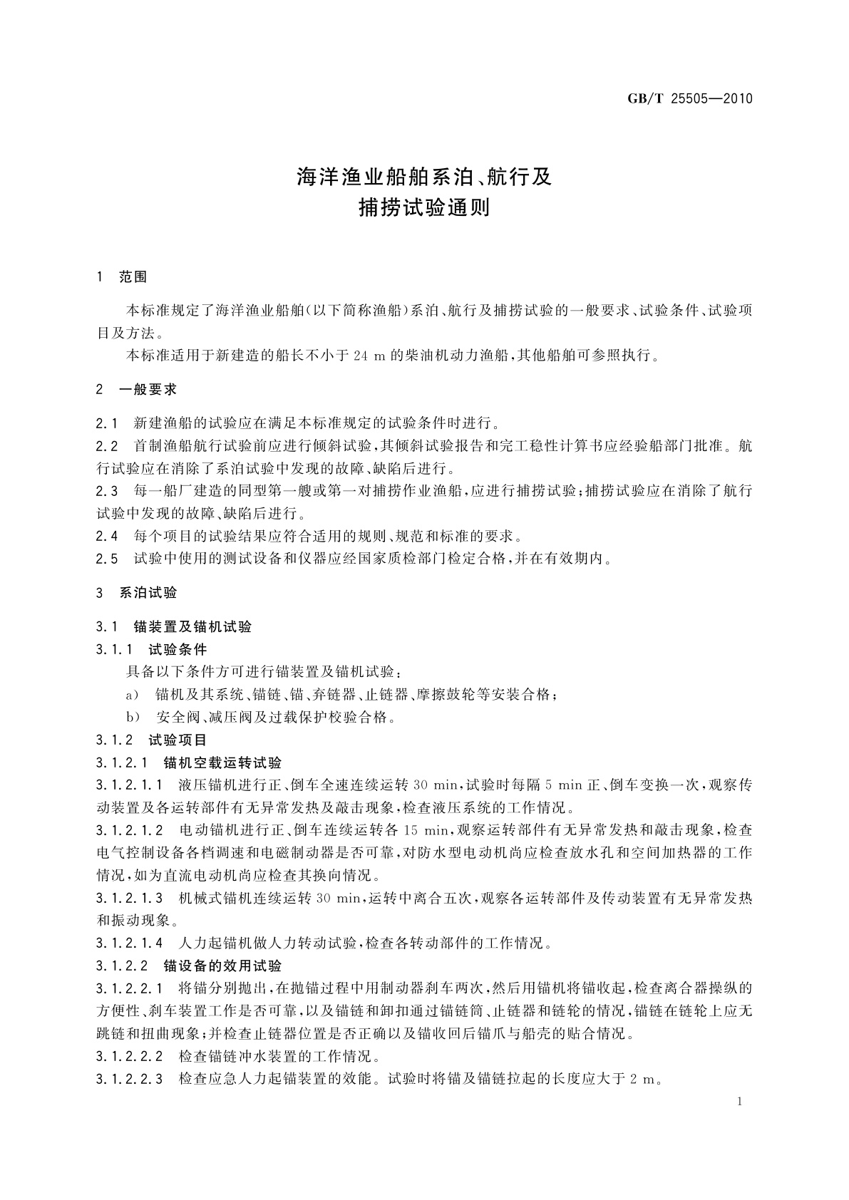 GB/T 25505-2010 海洋渔业船舶系泊、航行及捕捞试验通则