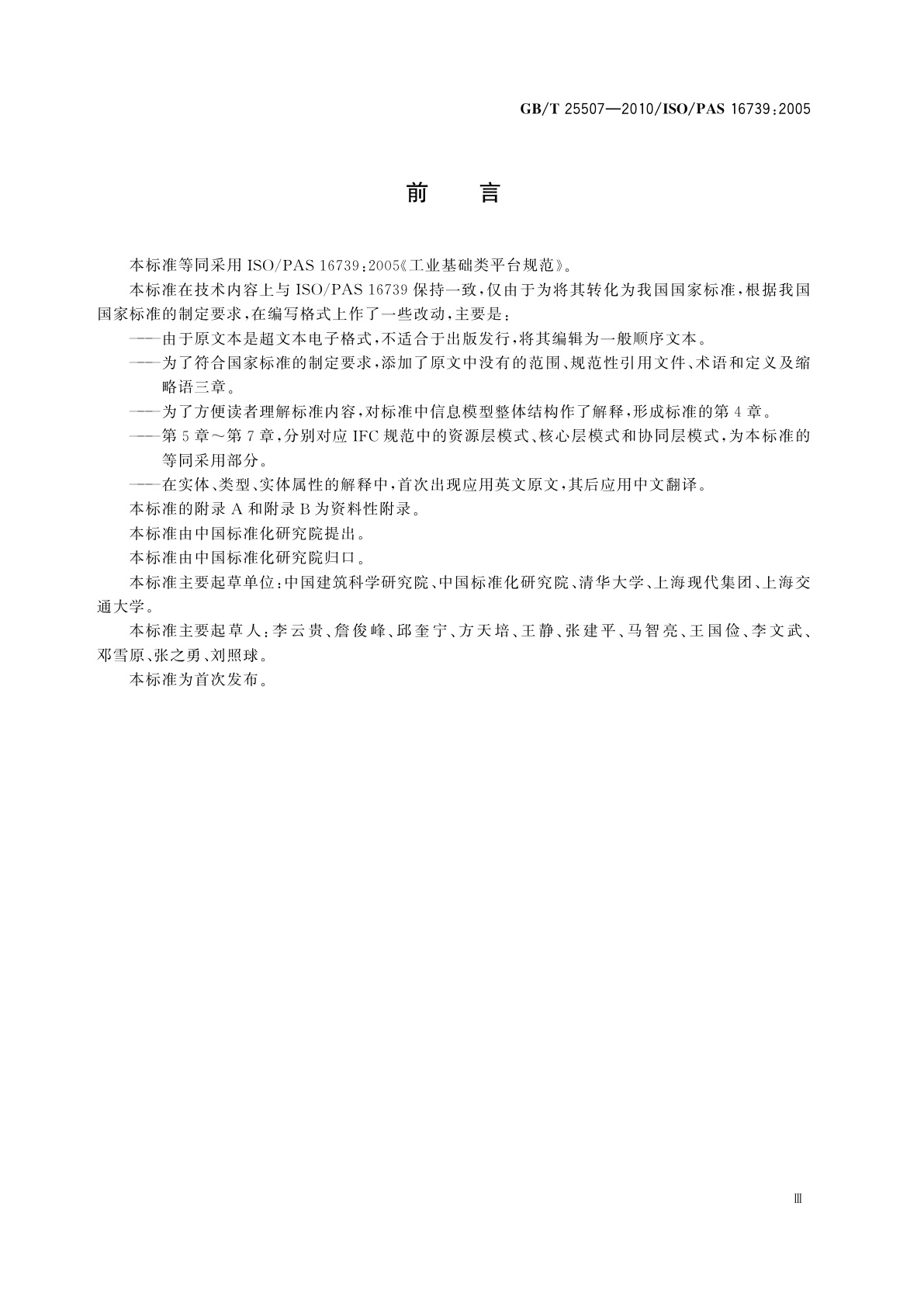 GB/T 25507-2010 工业基础类平台规范