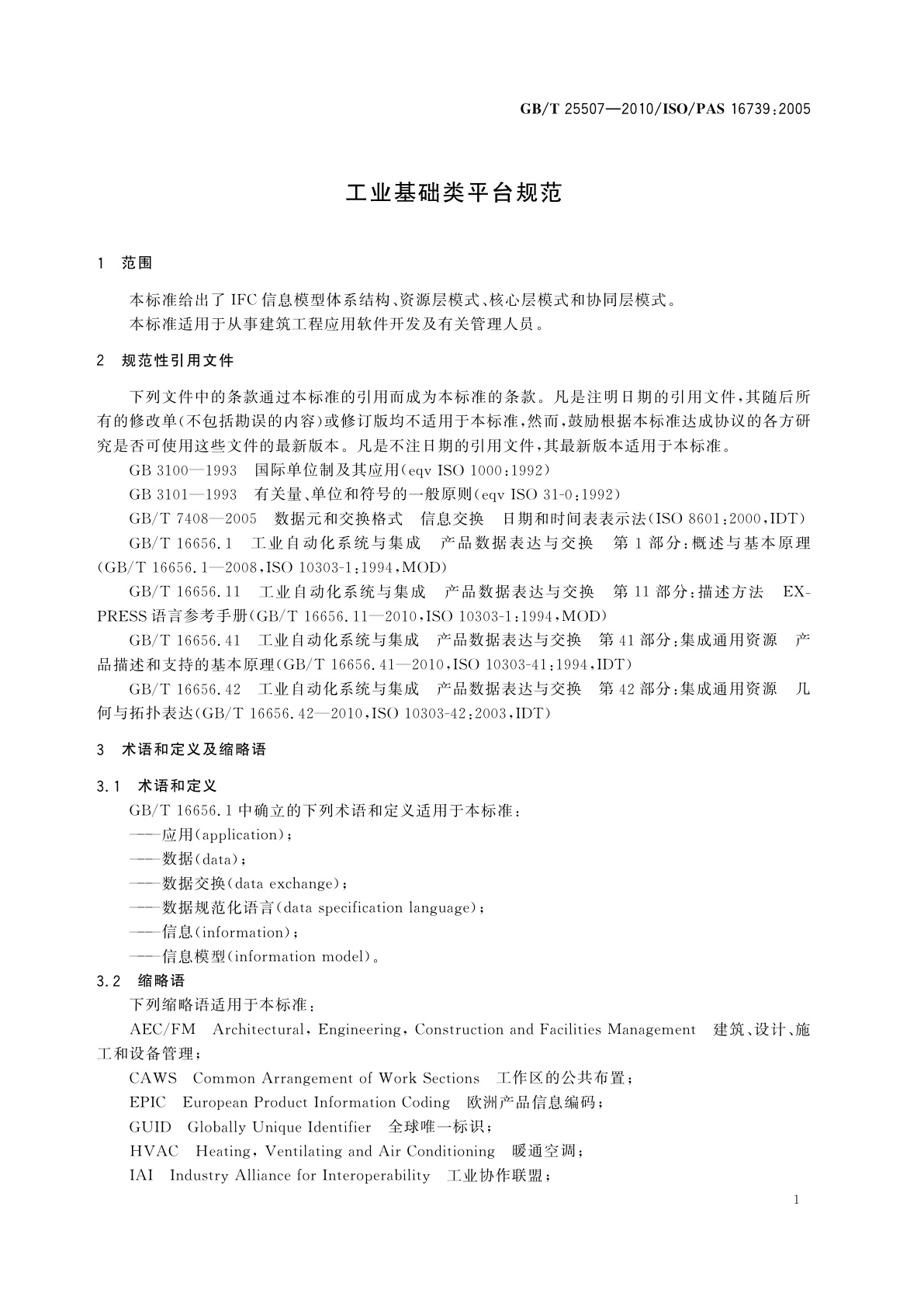 GB/T 25507-2010 工业基础类平台规范