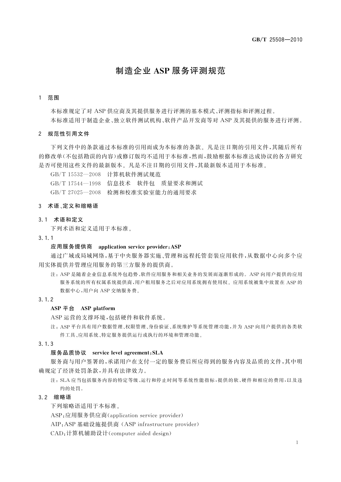 GB/T 25508-2010 制造企业ASP服务评测规范