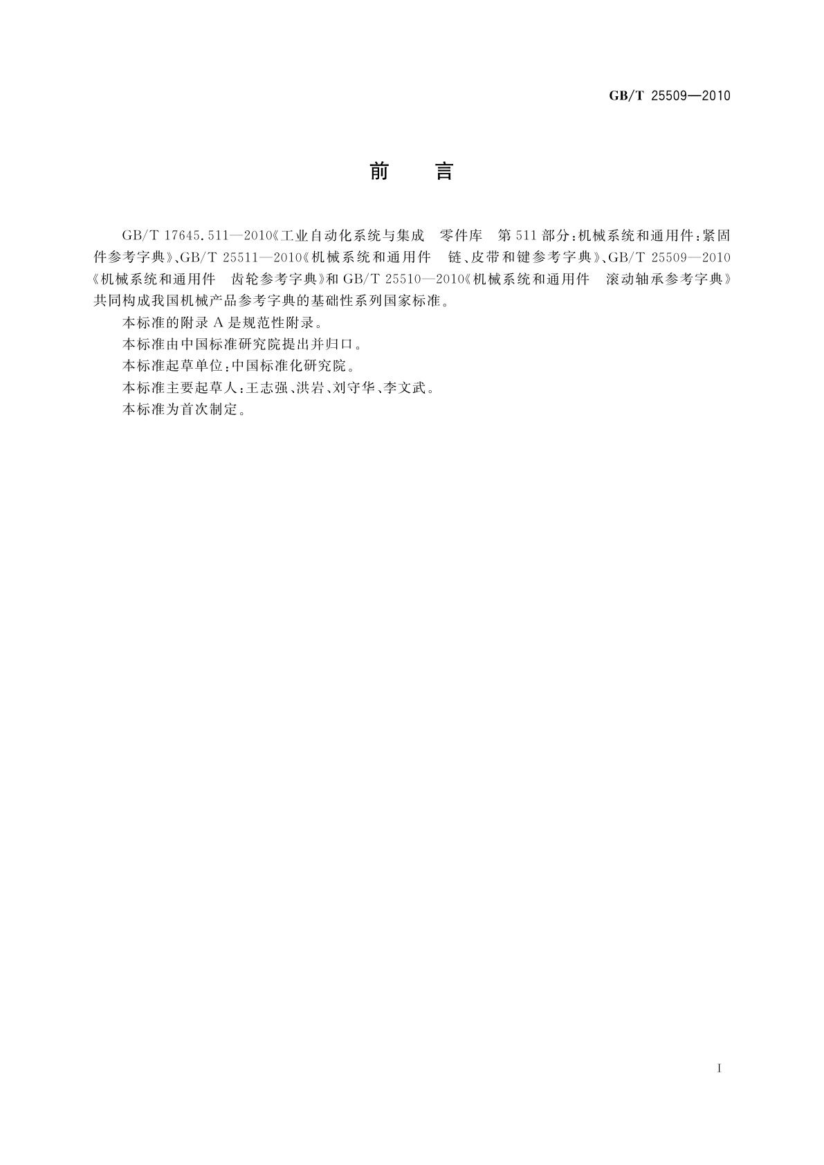 GB/T 25509-2010 机械系统和通用件　齿轮参考字典