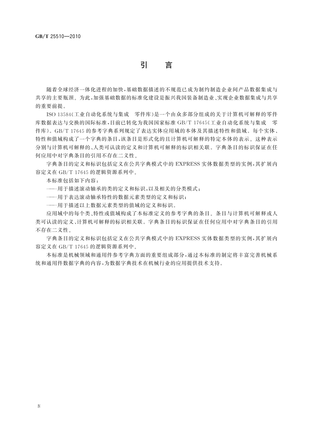 GB/T 25510-2010 机械系统和通用件　滚动轴承参考字典